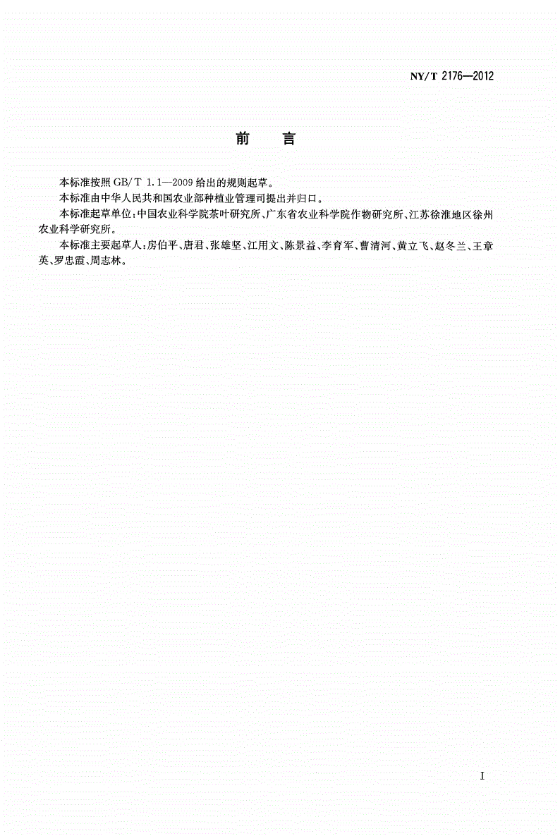 NY/T 2176-2012 农作物优异种质资源评价规范 甘薯-第2页