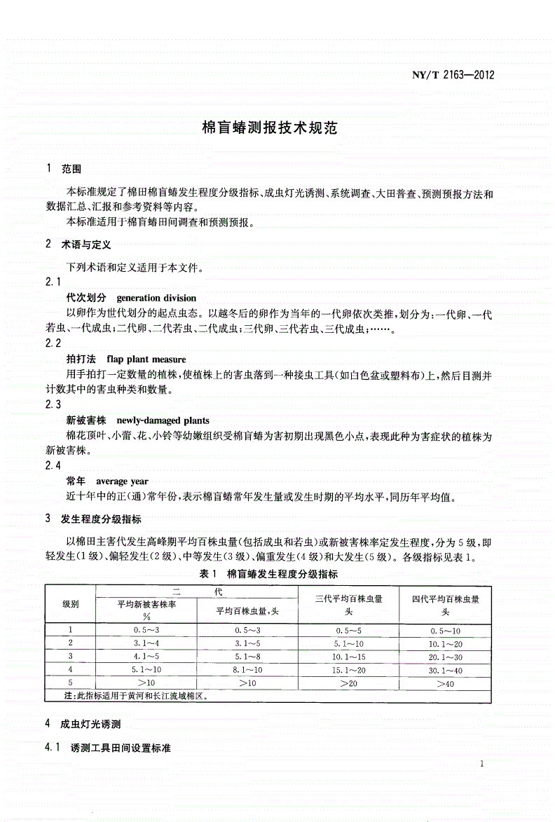 NY/T 2163-2012 棉盲蝽测报技术规范-第3页