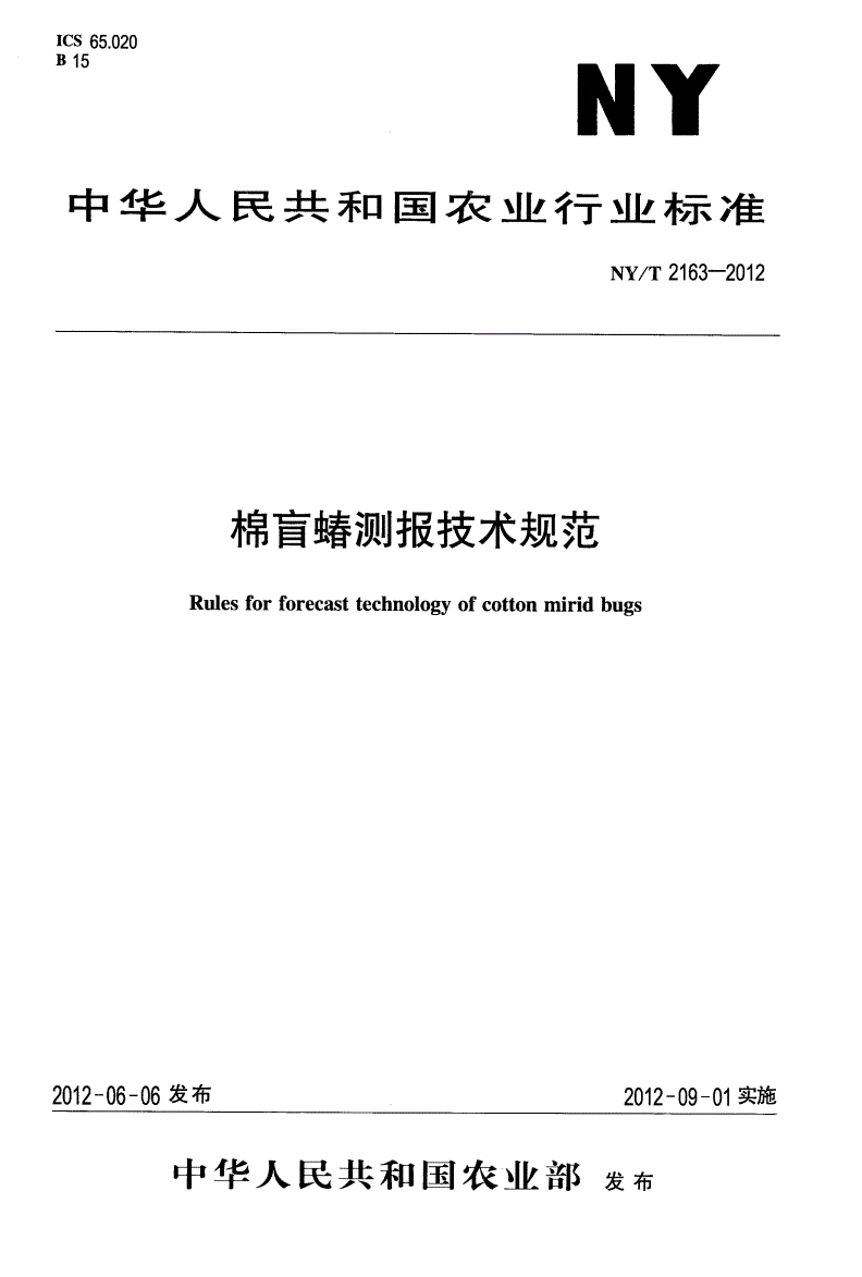 NY/T 2163-2012 棉盲蝽测报技术规范-第1页