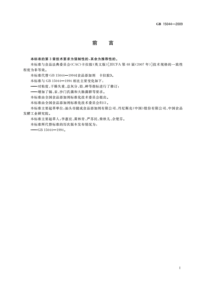 GB 15044-2009 食品添加剂 卡拉胶-第2页