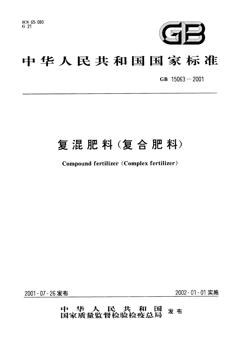GB 15063-2001 复混肥料(复合肥料)-第1页