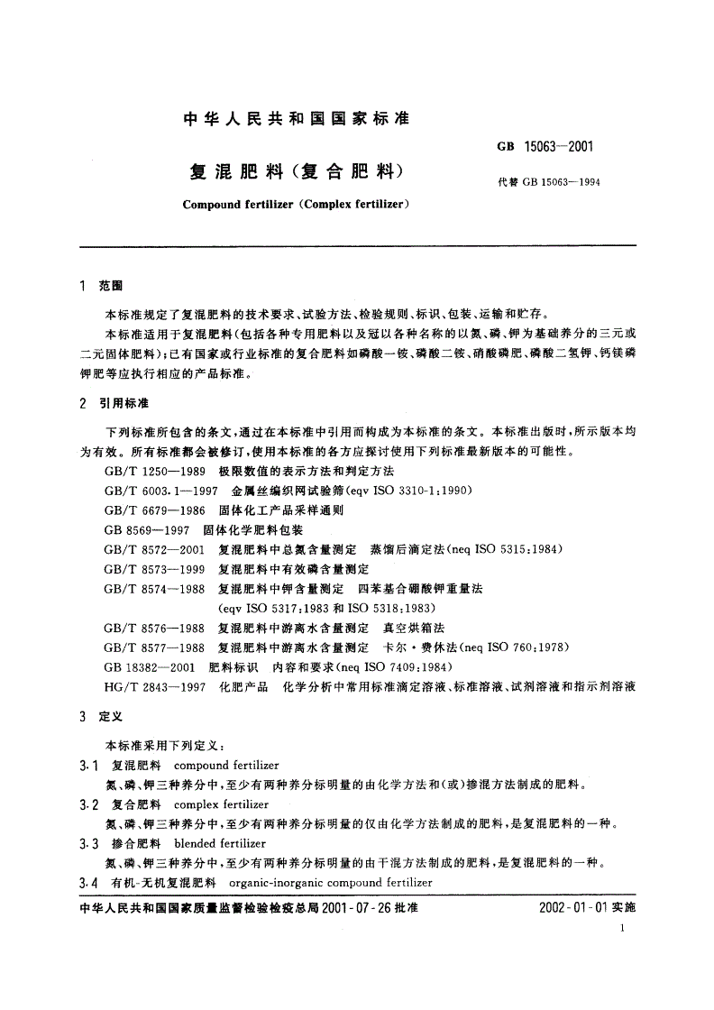 GB 15063-2001 复混肥料(复合肥料)-第3页