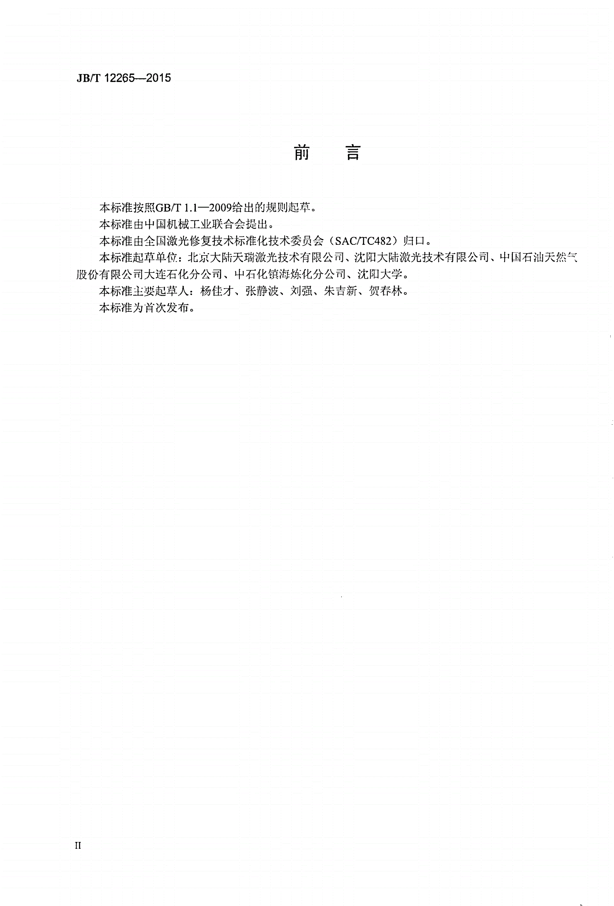 JB/T 12265-2015 激光再制造 轴流风机 技术条件-第3页