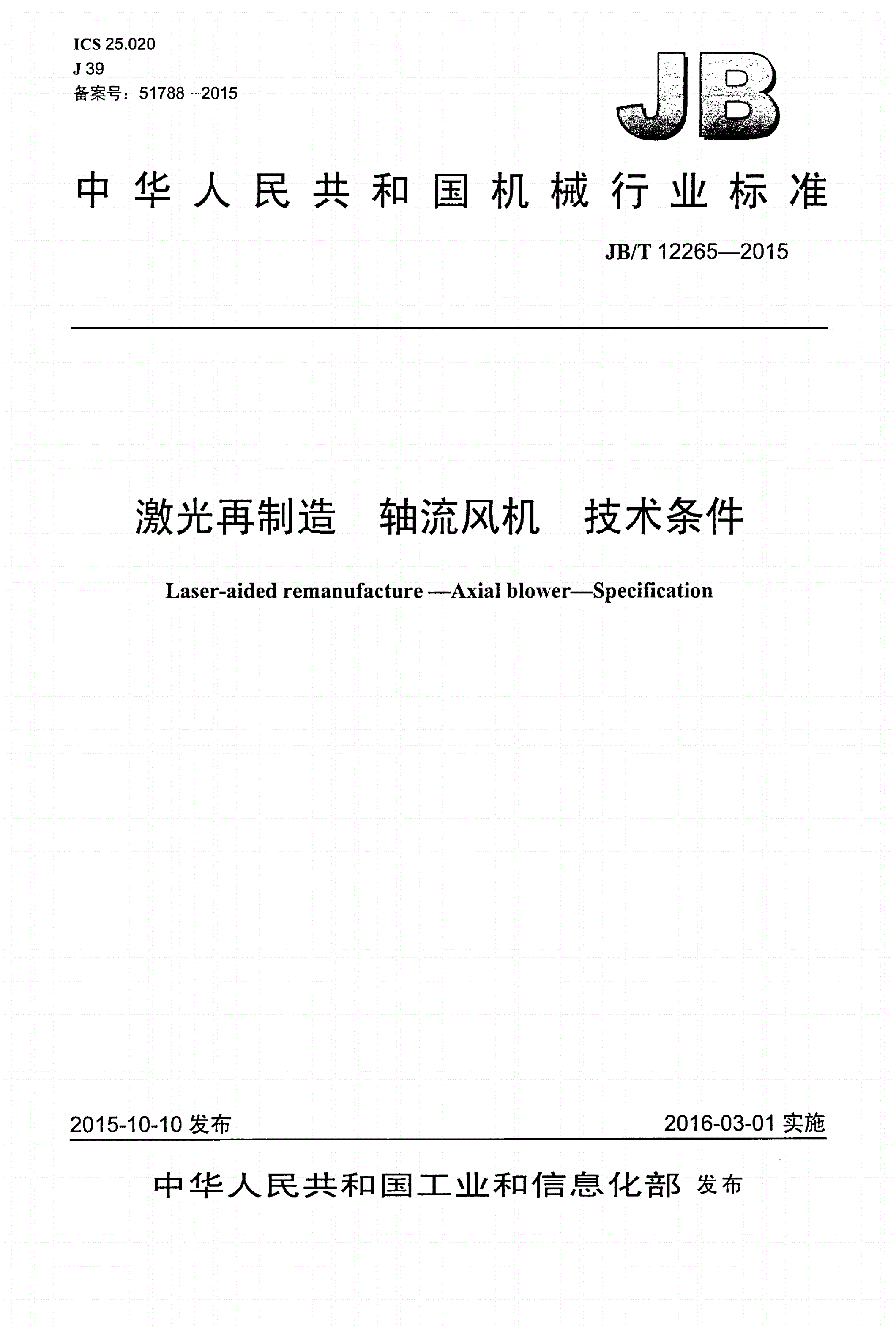 JB/T 12265-2015 激光再制造 轴流风机 技术条件-第1页