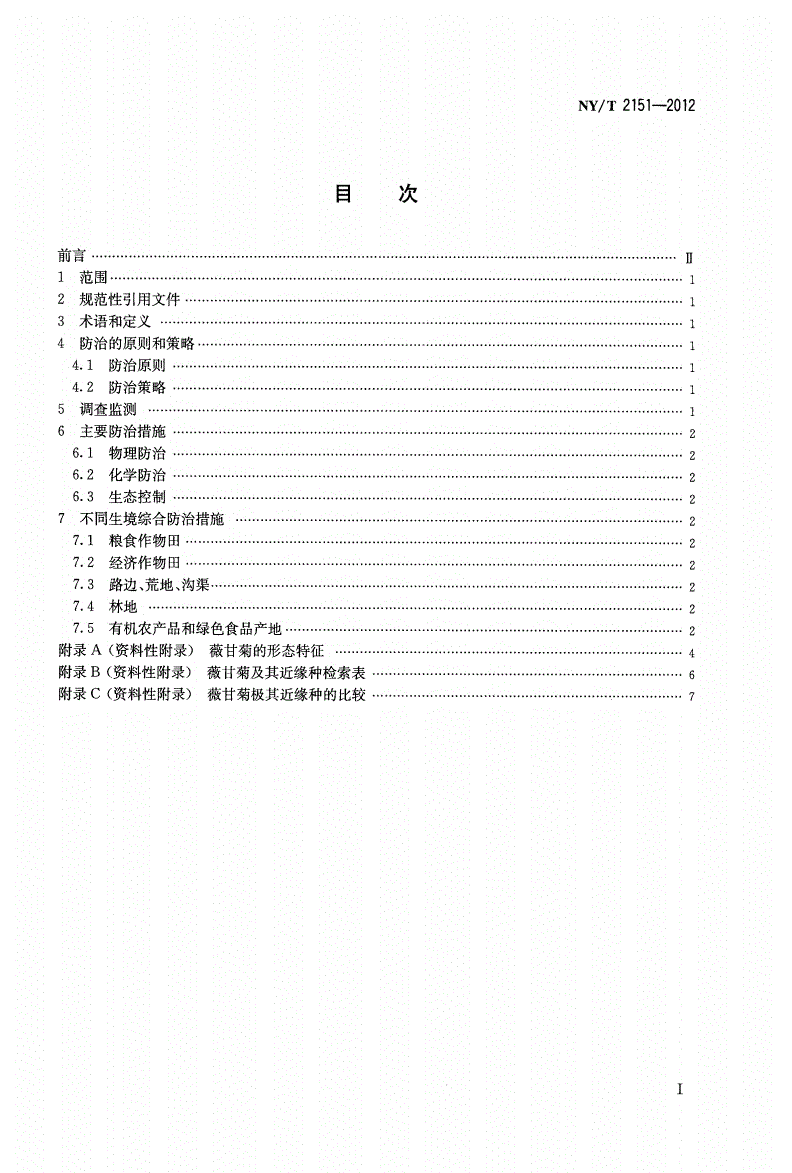 NY/T 2151-2012 薇甘菊综合防治技术规程-第2页