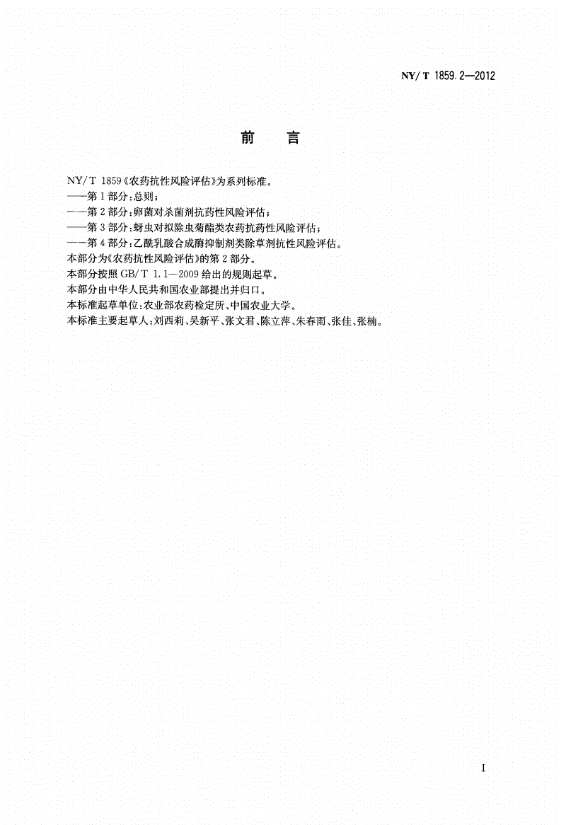 NY/T 1859.2-2012 农药抗性风险评估 第2部分：卵菌对杀菌剂抗药性风险评估-第2页