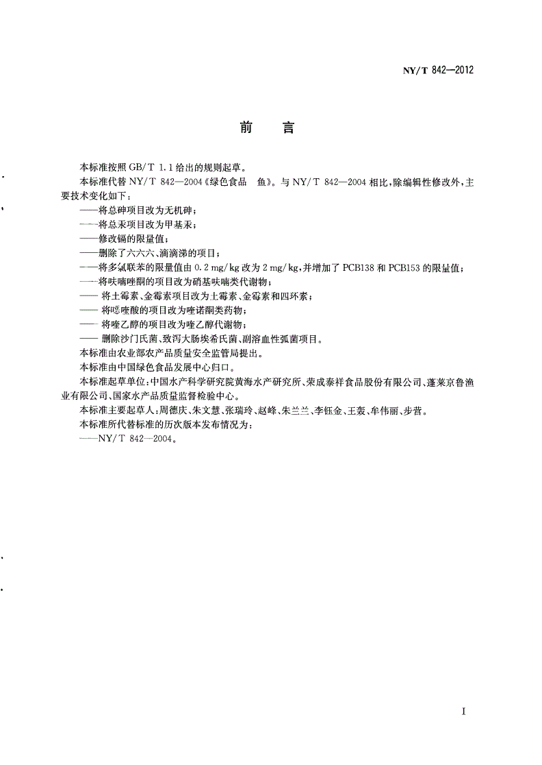 NY/T 842-2012 绿色食品 鱼-第2页
