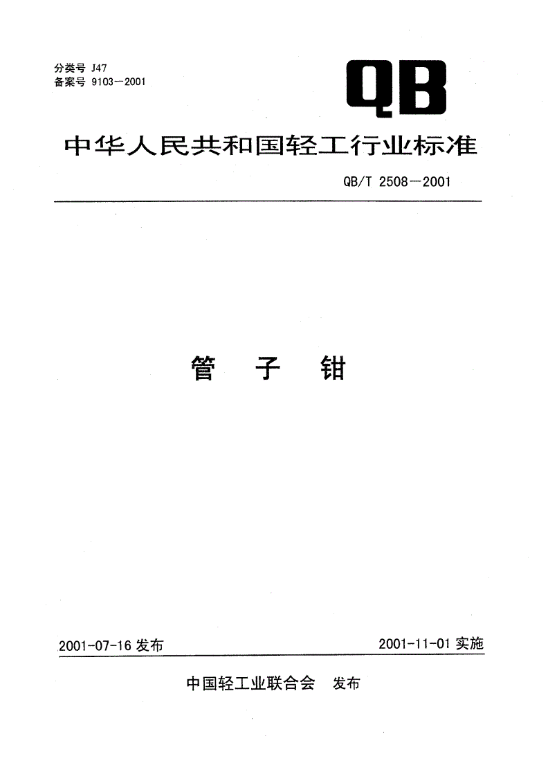QB/T 2508-2001 管子钳-第1页
