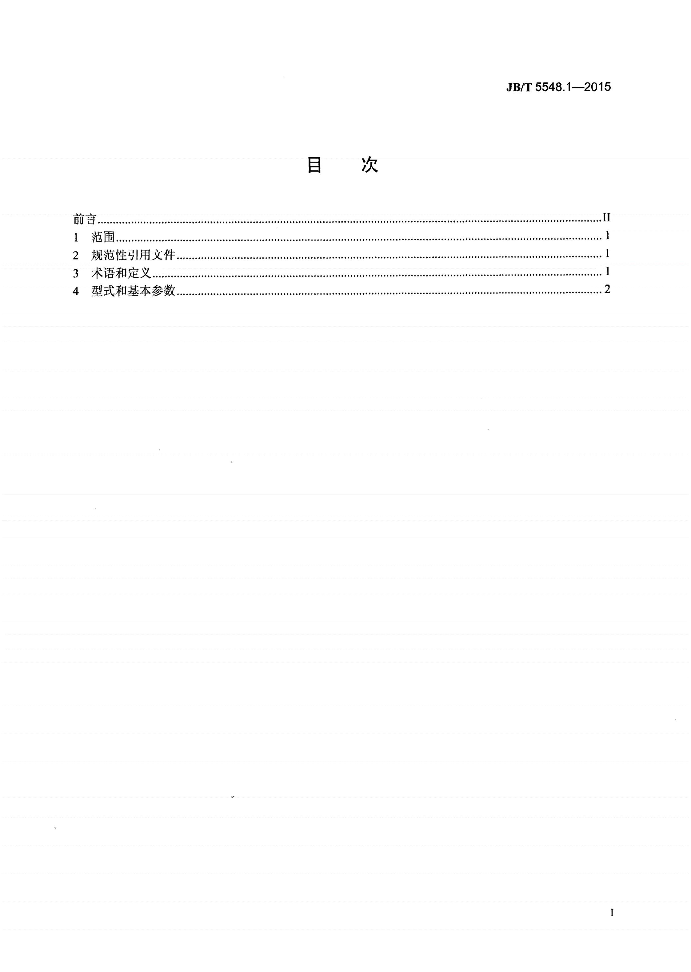 JB/T 5548.1-2015 电动激振器 第1部分：型式和基本参数-第2页