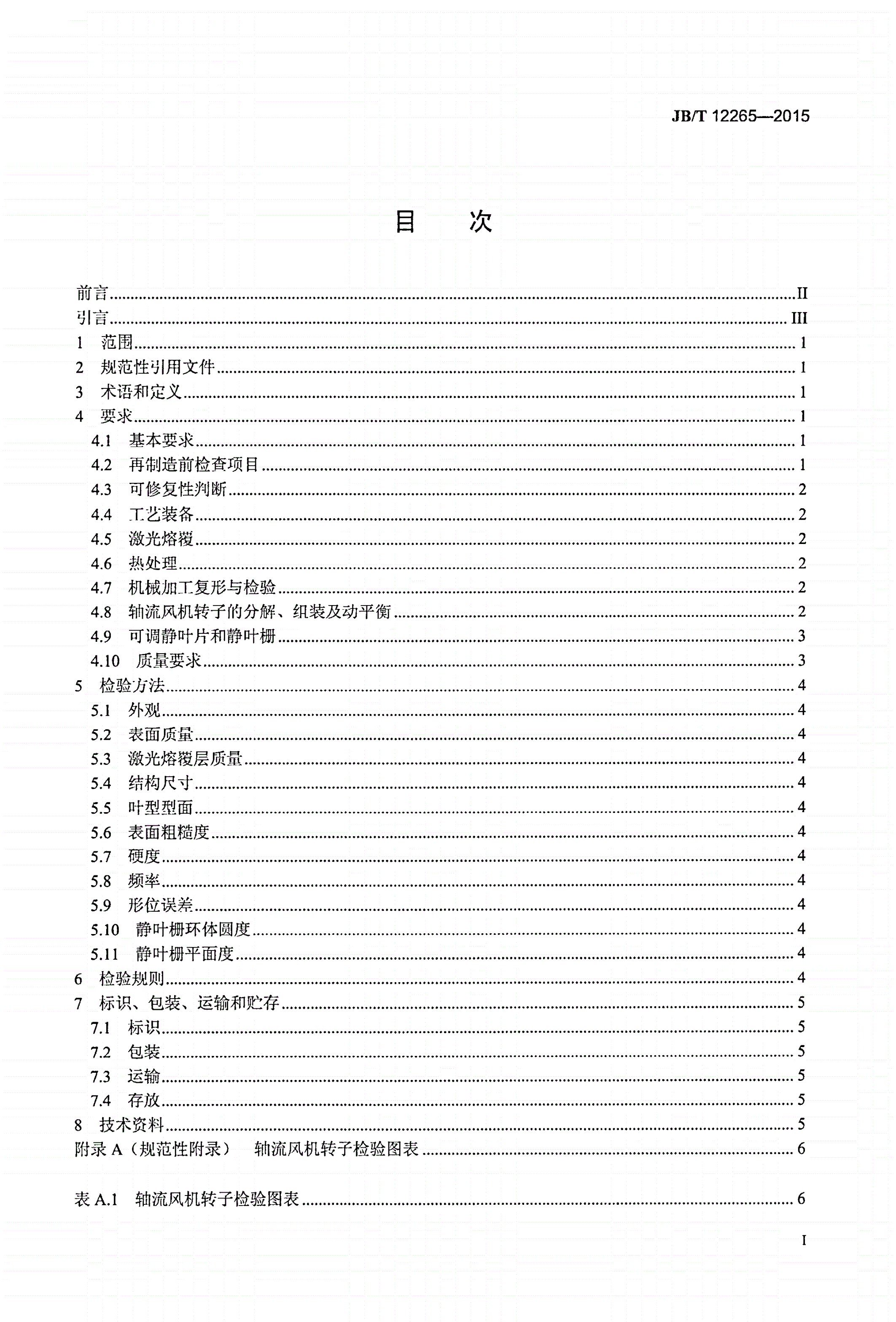 JB/T 12265-2015 激光再制造 轴流风机 技术条件-第2页