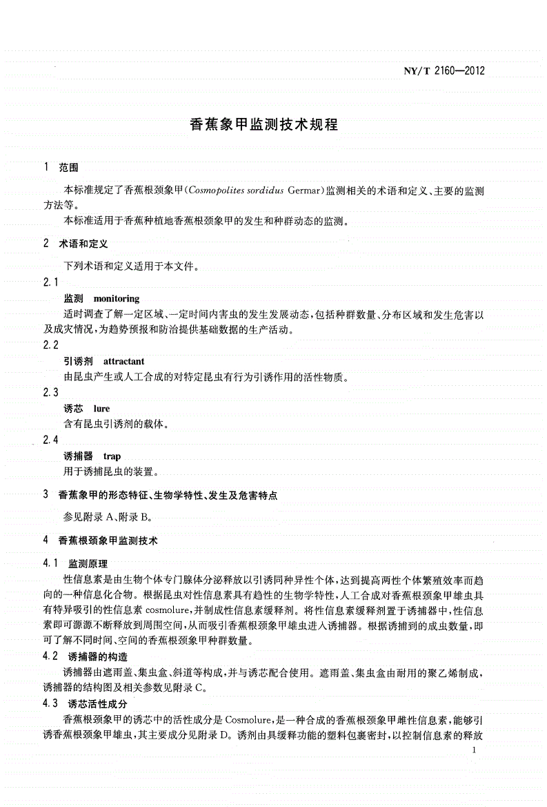 NY/T 2160-2012 香蕉象甲监测技术规程-第3页