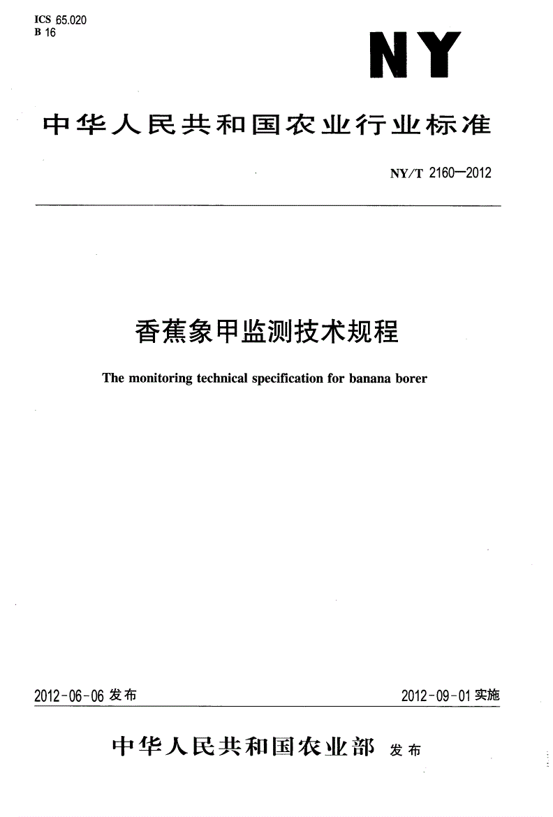 NY/T 2160-2012 香蕉象甲监测技术规程-第1页