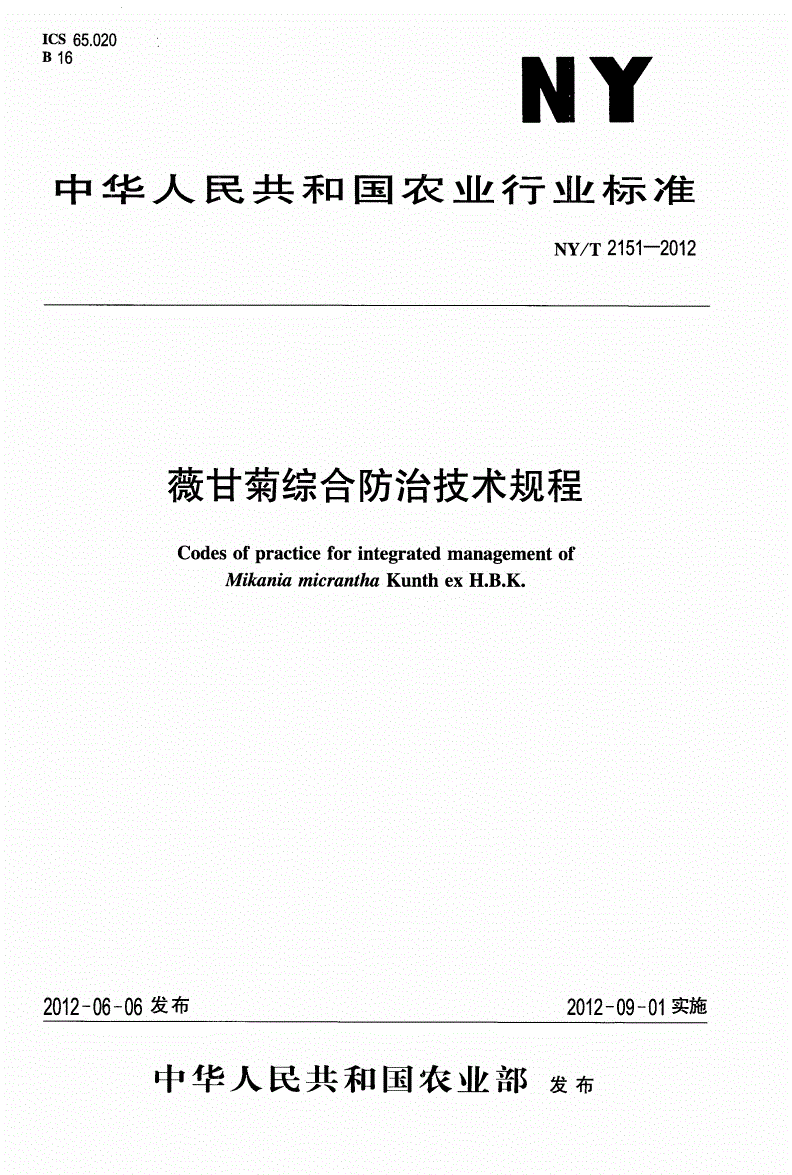 NY/T 2151-2012 薇甘菊综合防治技术规程-第1页