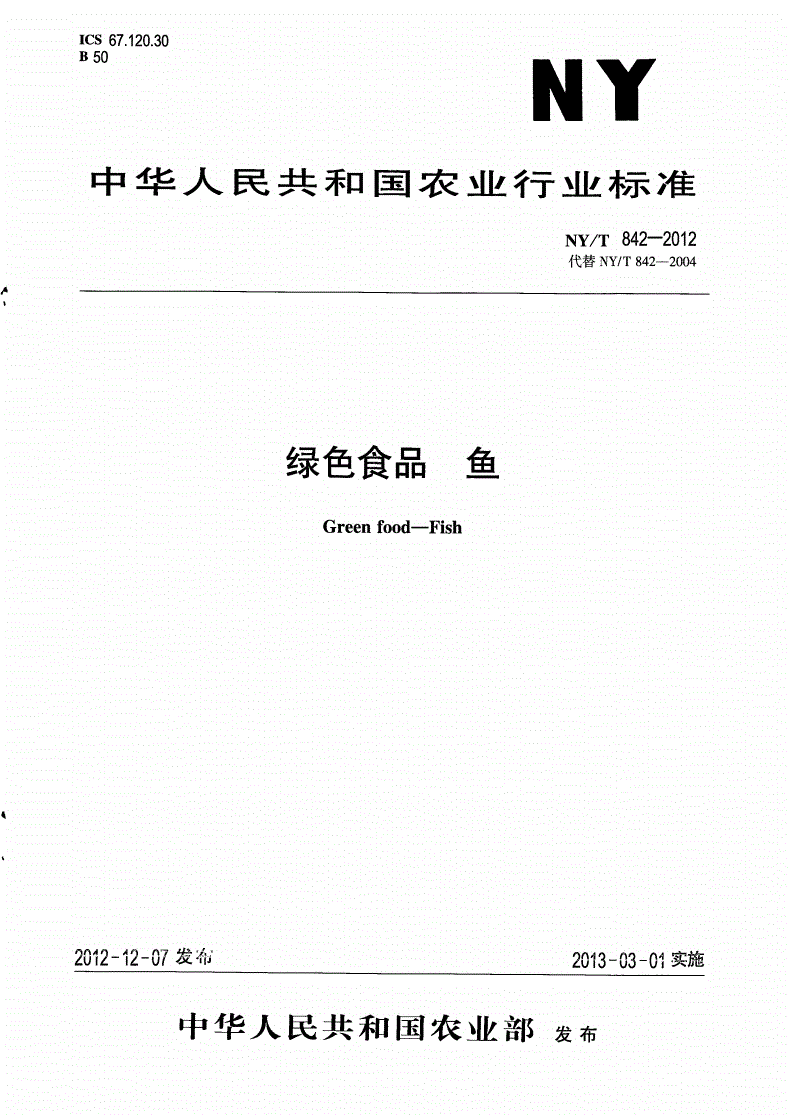 NY/T 842-2012 绿色食品 鱼-第1页
