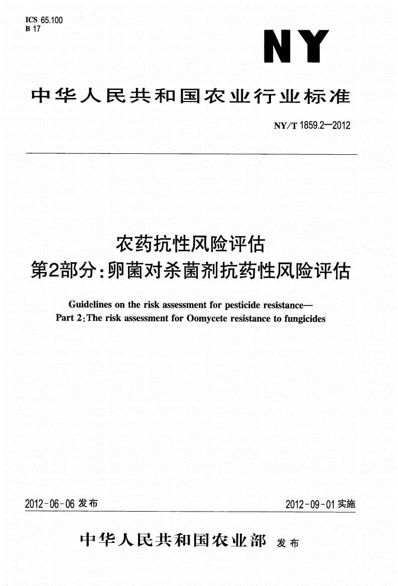 NY/T 1859.2-2012 农药抗性风险评估 第2部分：卵菌对杀菌剂抗药性风险评估-第1页