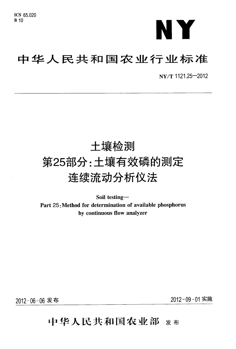 NY/T 1121.25-2012 土壤检测 第25部分：土壤有效磷的测定连续流动分析仪法-第1页