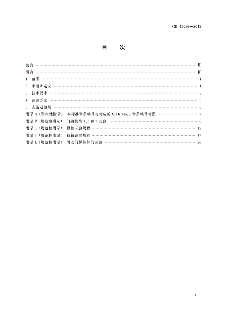 GB 15086-2013 汽车门锁及车门保持件的性能要求和试验方法-第2页