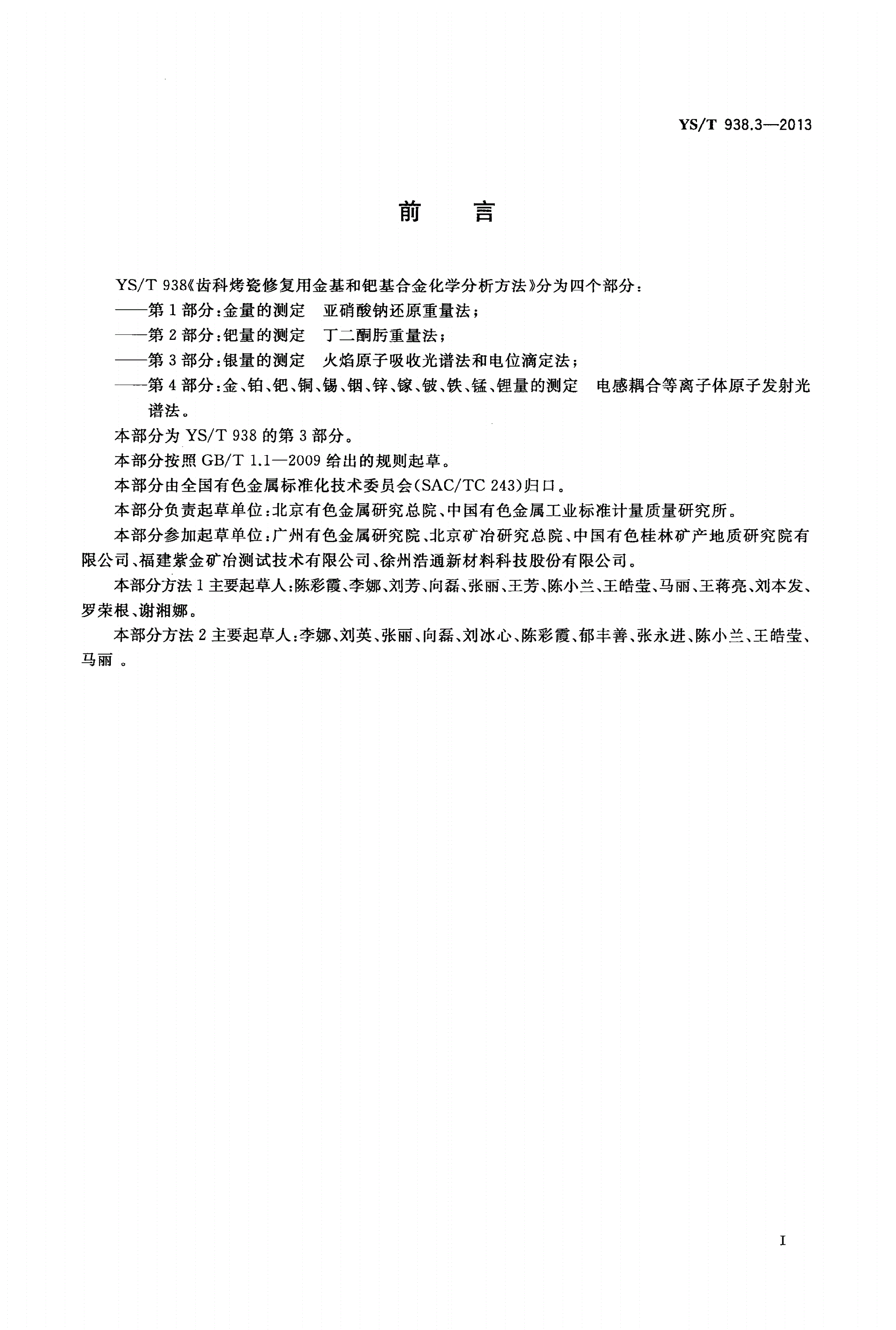 YS/T 938.3-2013 齿科烤瓷修复用金基和钯基合金化学分析方法 第3部分：银量的测定 火焰原子吸收光谱法和电位滴定法-第2页