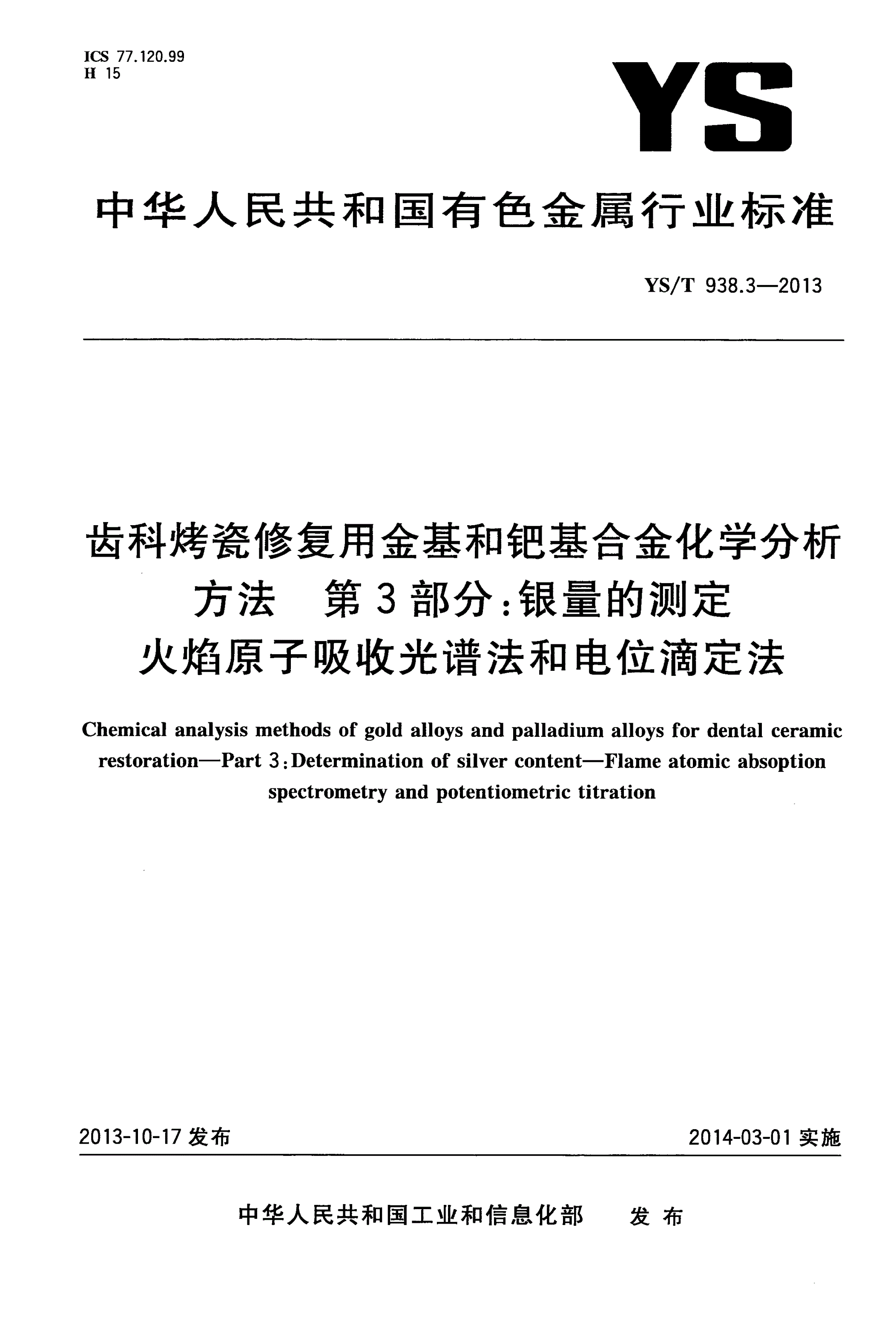YS/T 938.3-2013 齿科烤瓷修复用金基和钯基合金化学分析方法 第3部分：银量的测定 火焰原子吸收光谱法和电位滴定法-第1页