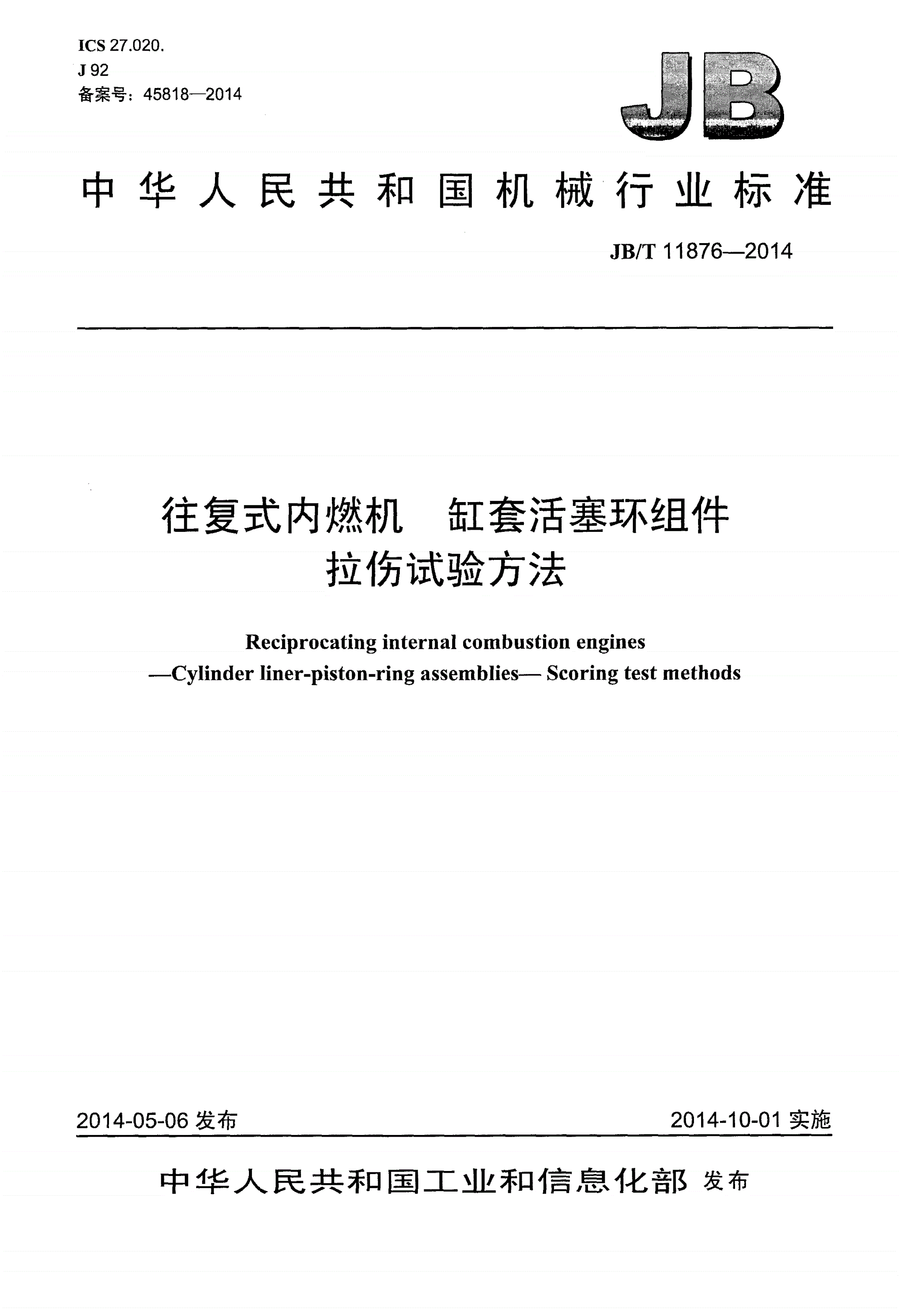 JB/T 11876-2014 往复式内燃机 缸套活塞环组件 拉伤试验方法-第1页