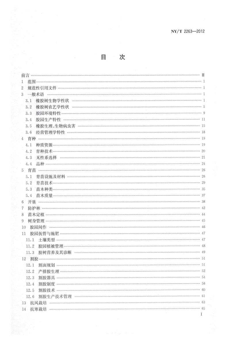 NY/T 2263-2012 橡胶树栽培学 术语-第2页