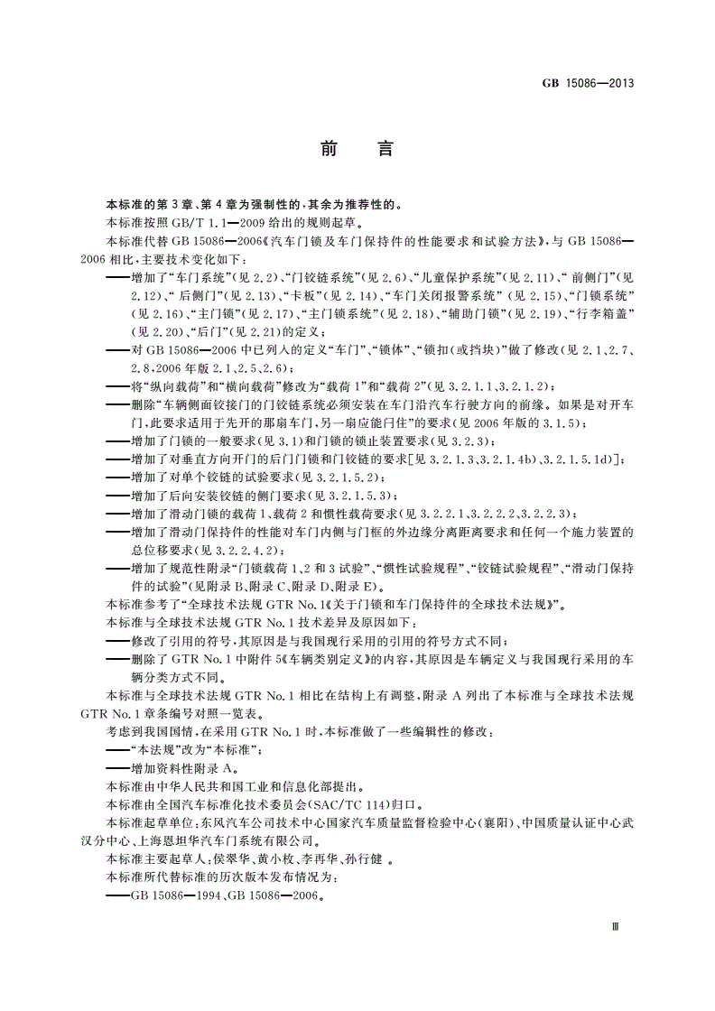 GB 15086-2013 汽车门锁及车门保持件的性能要求和试验方法-第3页