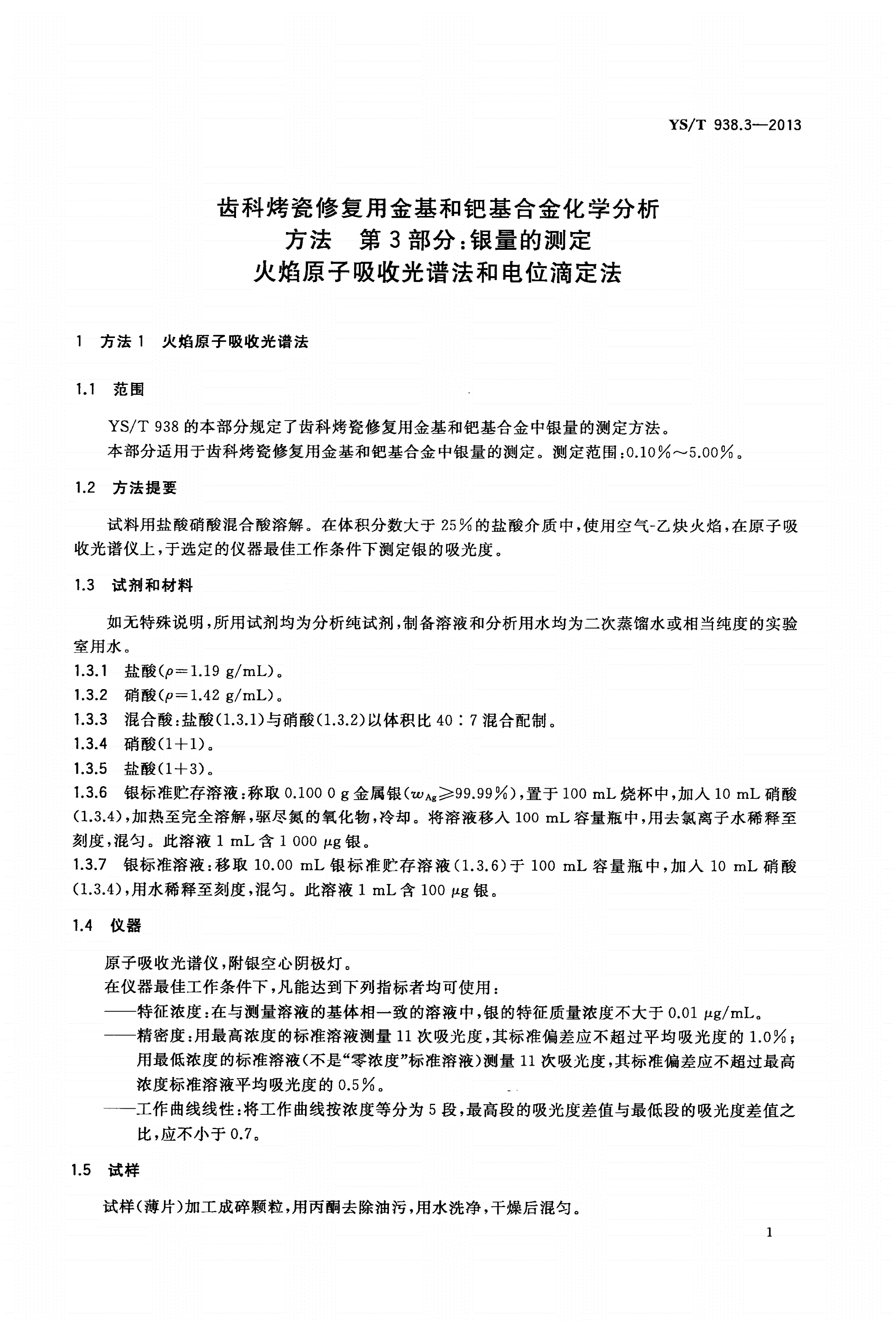 YS/T 938.3-2013 齿科烤瓷修复用金基和钯基合金化学分析方法 第3部分：银量的测定 火焰原子吸收光谱法和电位滴定法-第3页