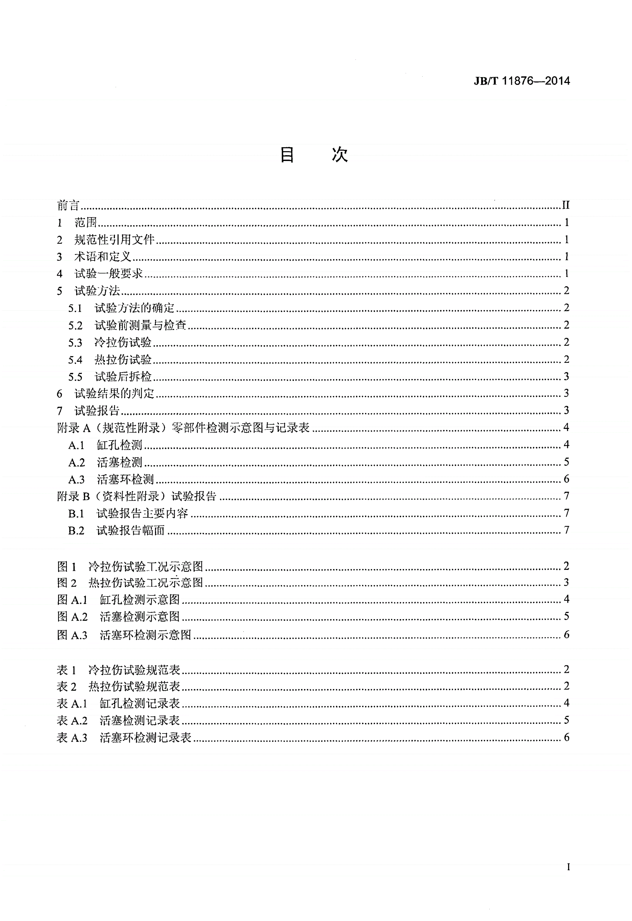 JB/T 11876-2014 往复式内燃机 缸套活塞环组件 拉伤试验方法-第2页