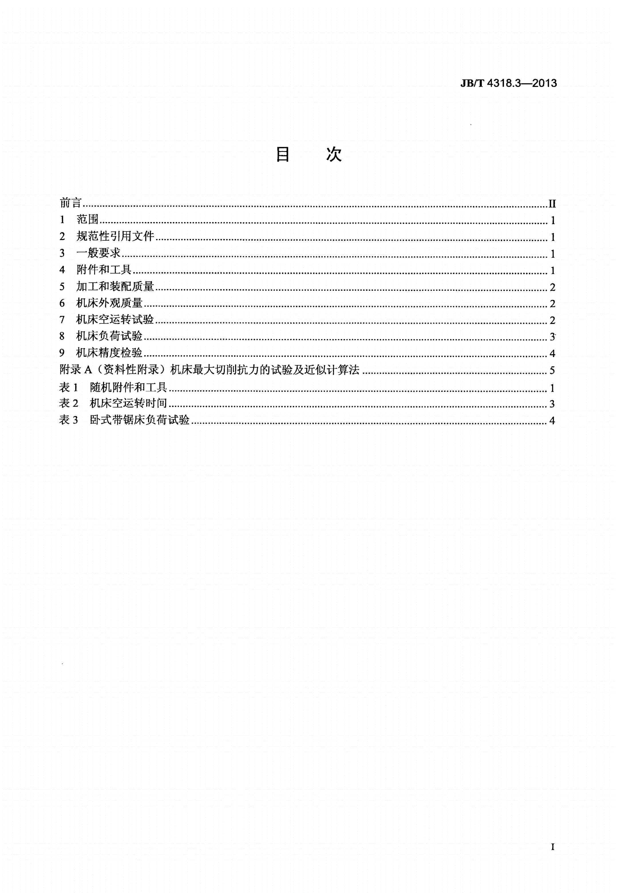 JB/T 4318.3-2013 卧式带锯床 第3部分：技术条件-第2页