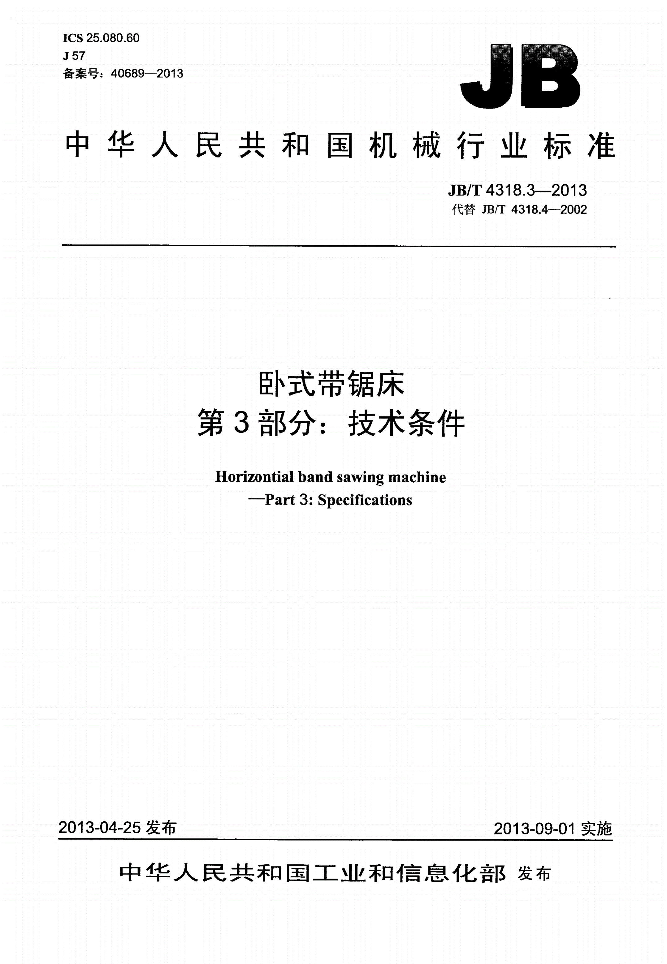 JB/T 4318.3-2013 卧式带锯床 第3部分：技术条件-第1页