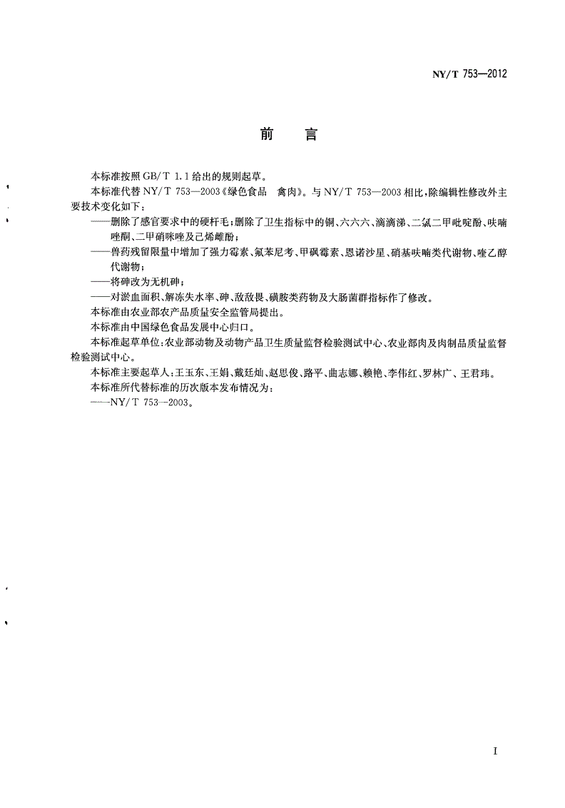 NY/T 753-2012 绿色食品 禽肉-第2页