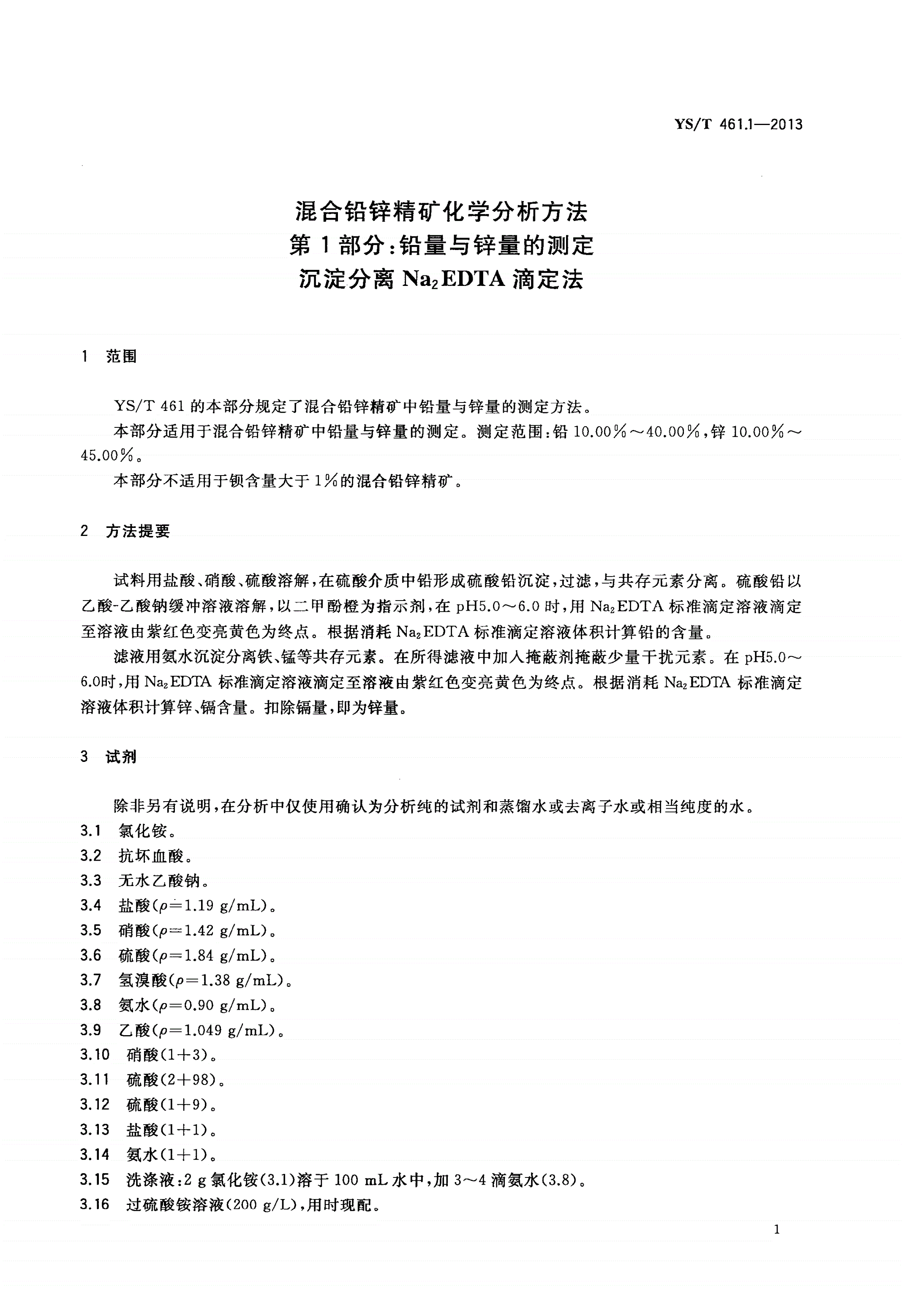 YS/T 461.1-2013 混合铅锌精矿化学分析方法 第1部分：铅量与锌量的测定 沉淀分离Na2EDTA滴定法-第3页