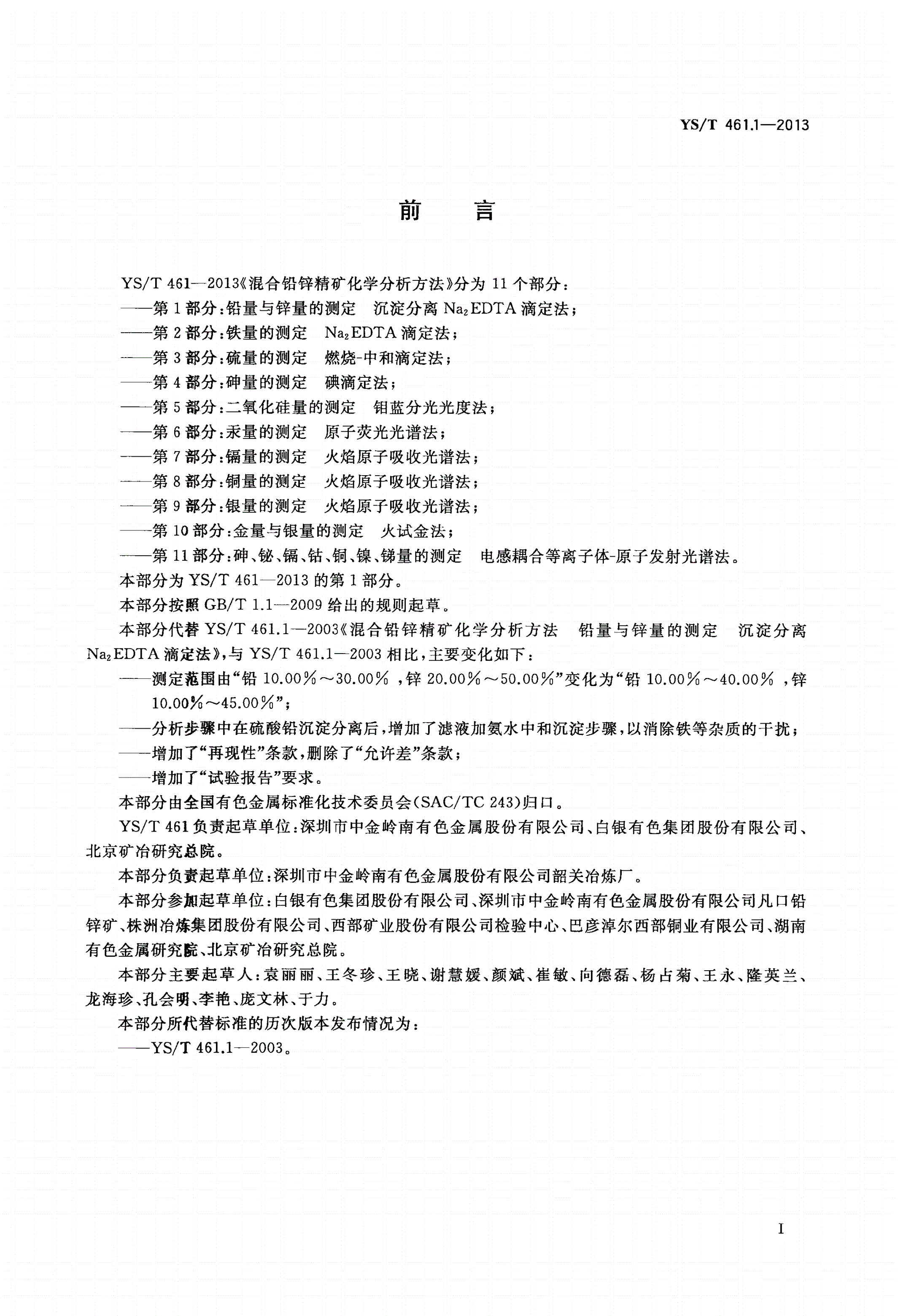 YS/T 461.1-2013 混合铅锌精矿化学分析方法 第1部分：铅量与锌量的测定 沉淀分离Na2EDTA滴定法-第2页