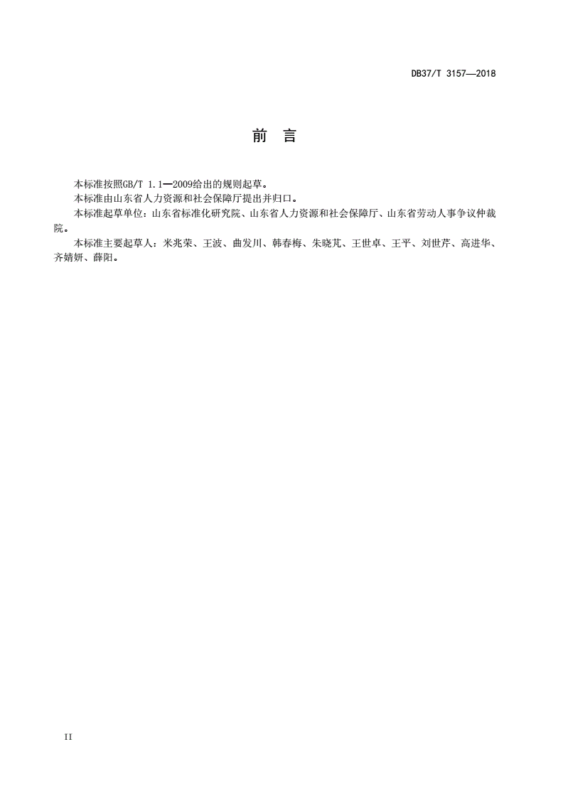 DB37/T 3157-2018 劳动人事争议协商调解服务指南-第3页