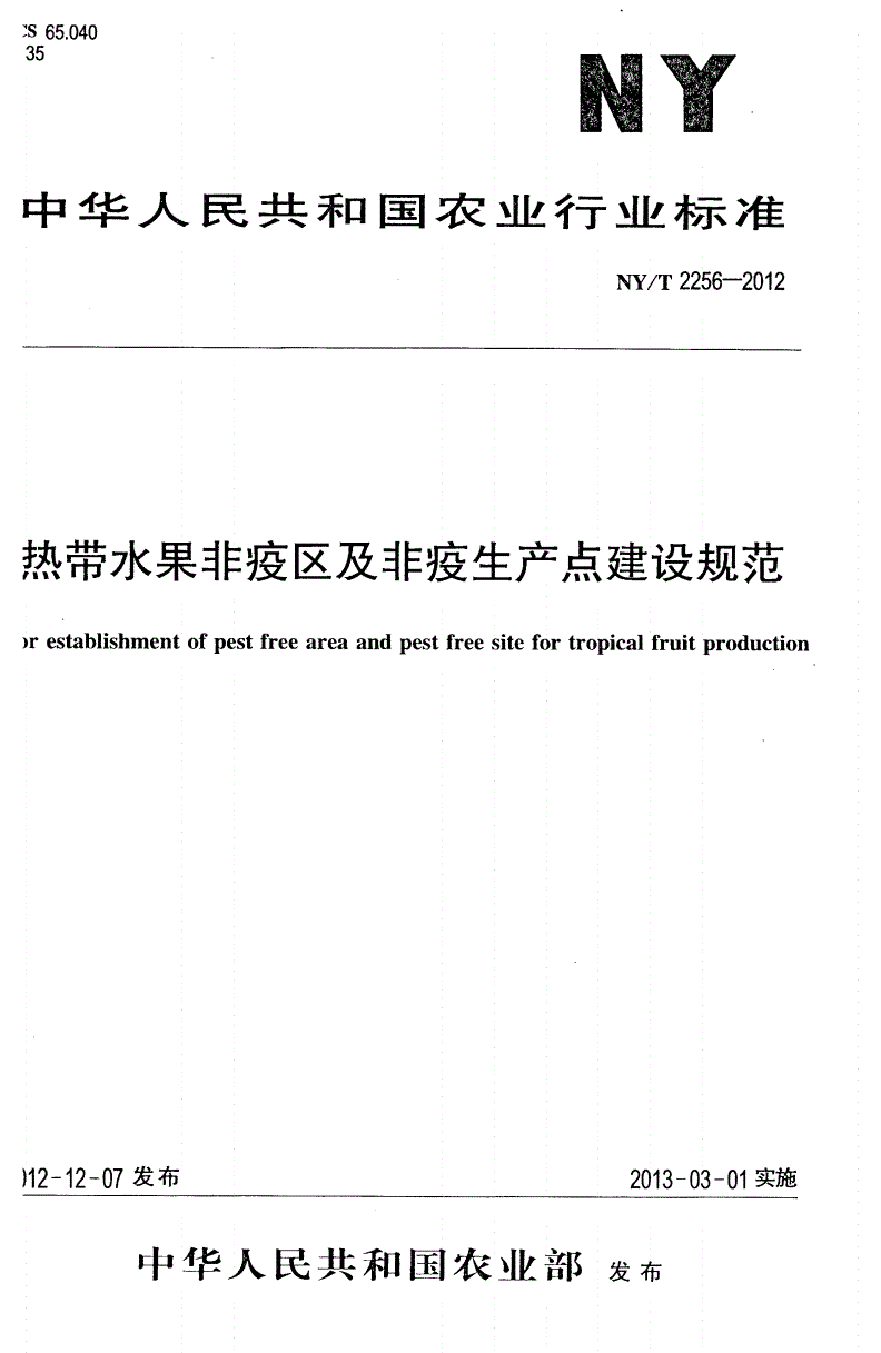 NY/T 2256-2012 热带水果非疫区及非疫生产点建设规范-第1页