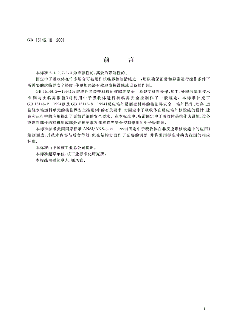 GB 15146.10-2001 反应堆外易裂变材料的核临界安全 固定中子吸收体的应用安全要求-第3页