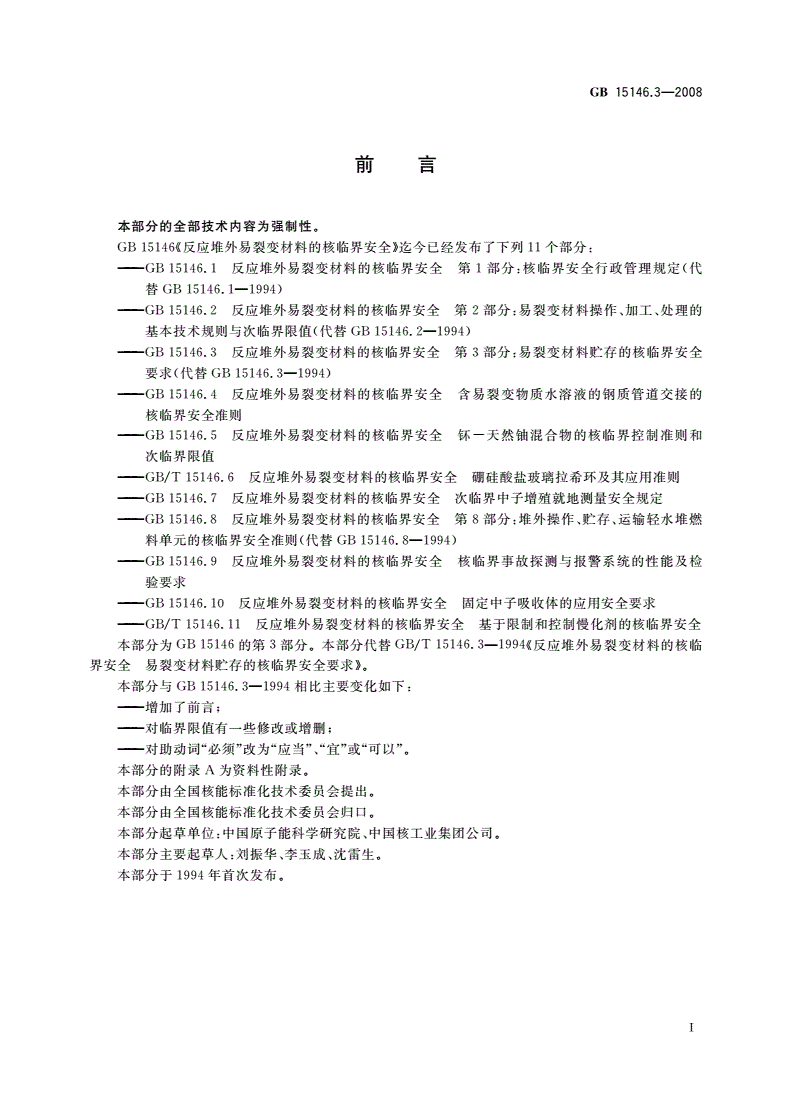 GB 15146.3-2008 反应堆外易裂变材料的核临界安全 第3部分：易裂变材料贮存的核临界安全要求-第2页