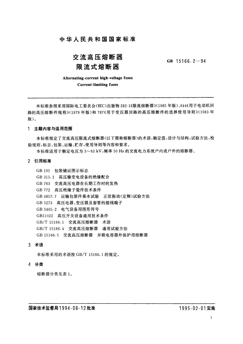GB 15166.2-1994 交流高压熔断器 限流式熔断器-第2页