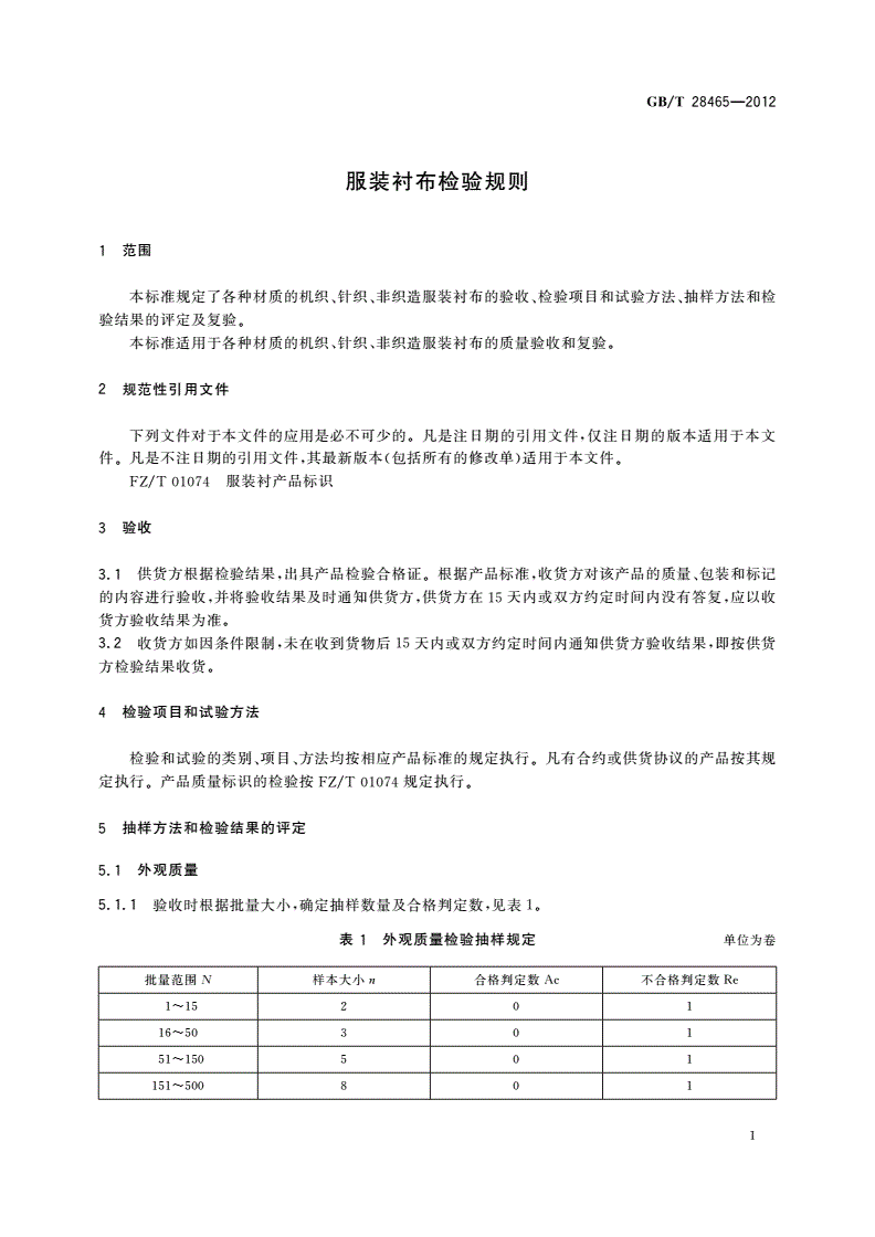 GB/T 28465-2012 服装衬布检验规则-第3页