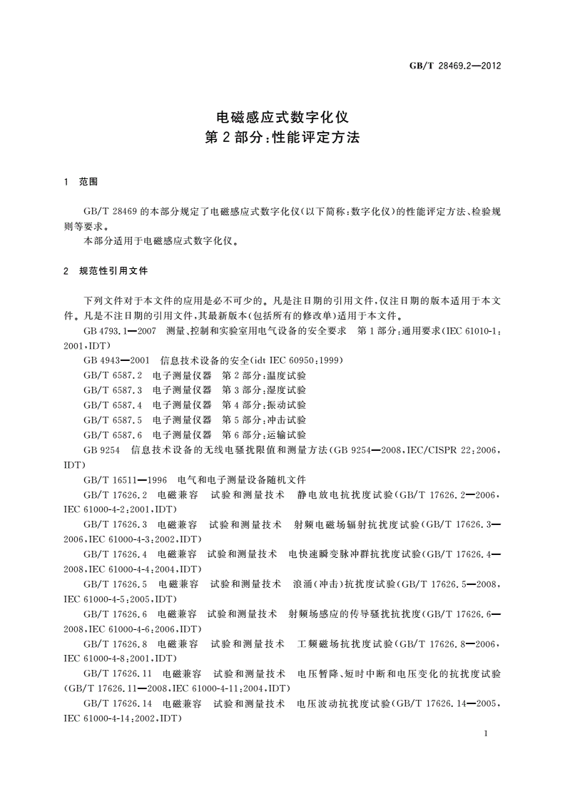 GB/T 28469.2-2012 电磁感应式数字化仪 第2部分：性能评定方法-第3页