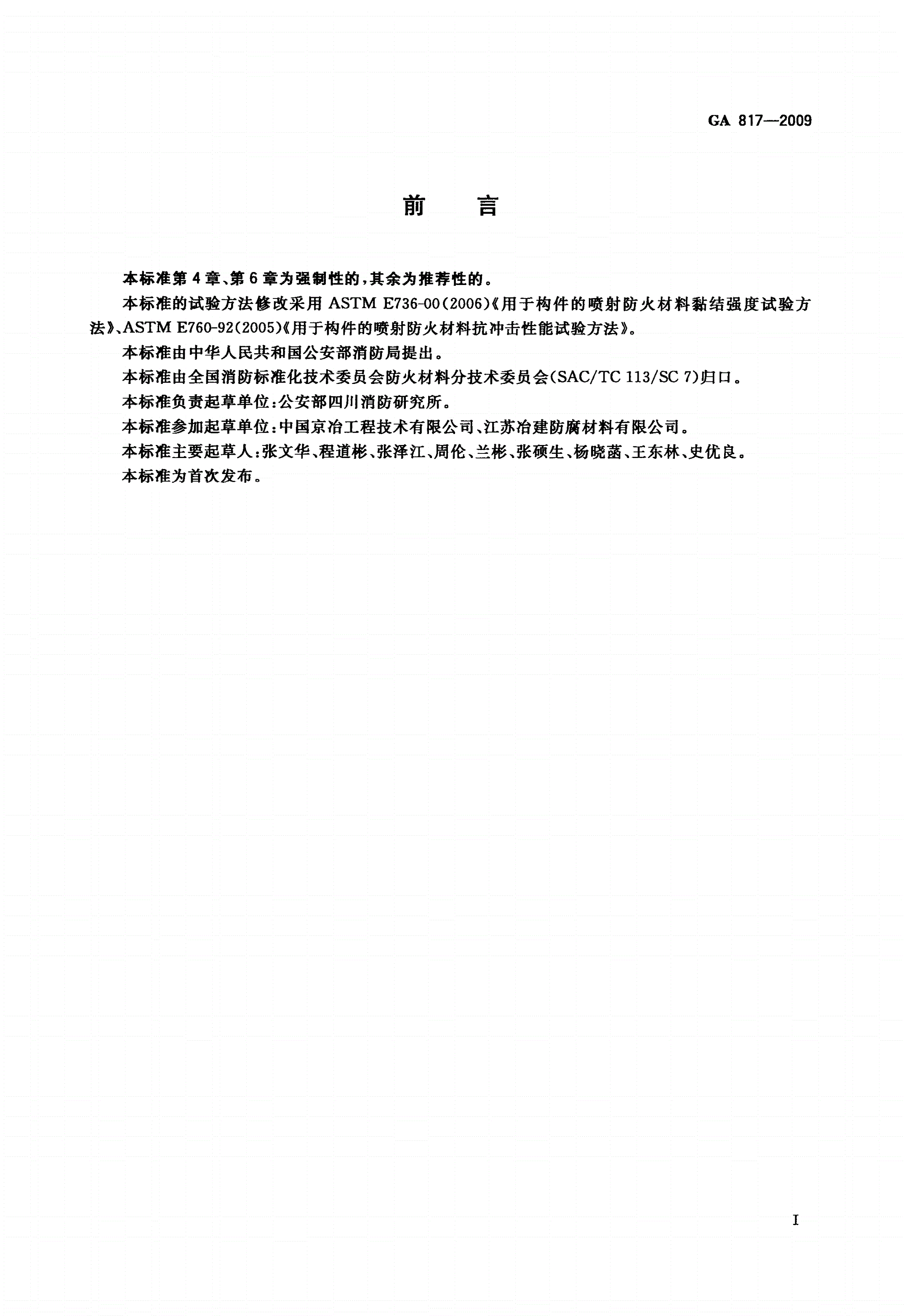 GA 817-2009 喷射无机纤维防火材料的性能要求及试验方法-第3页