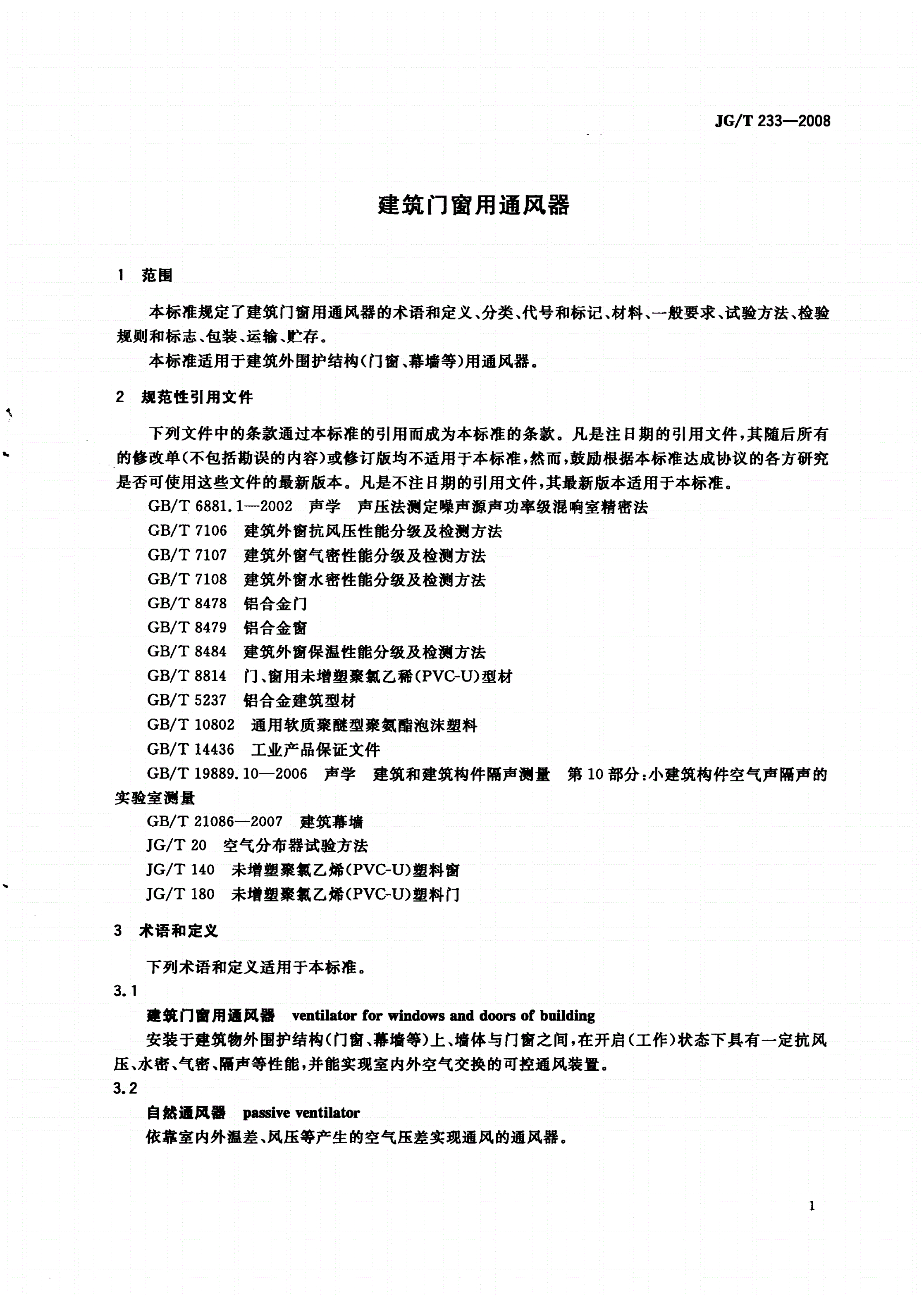 JG/T 233-2008 建筑门窗用通风器-第3页