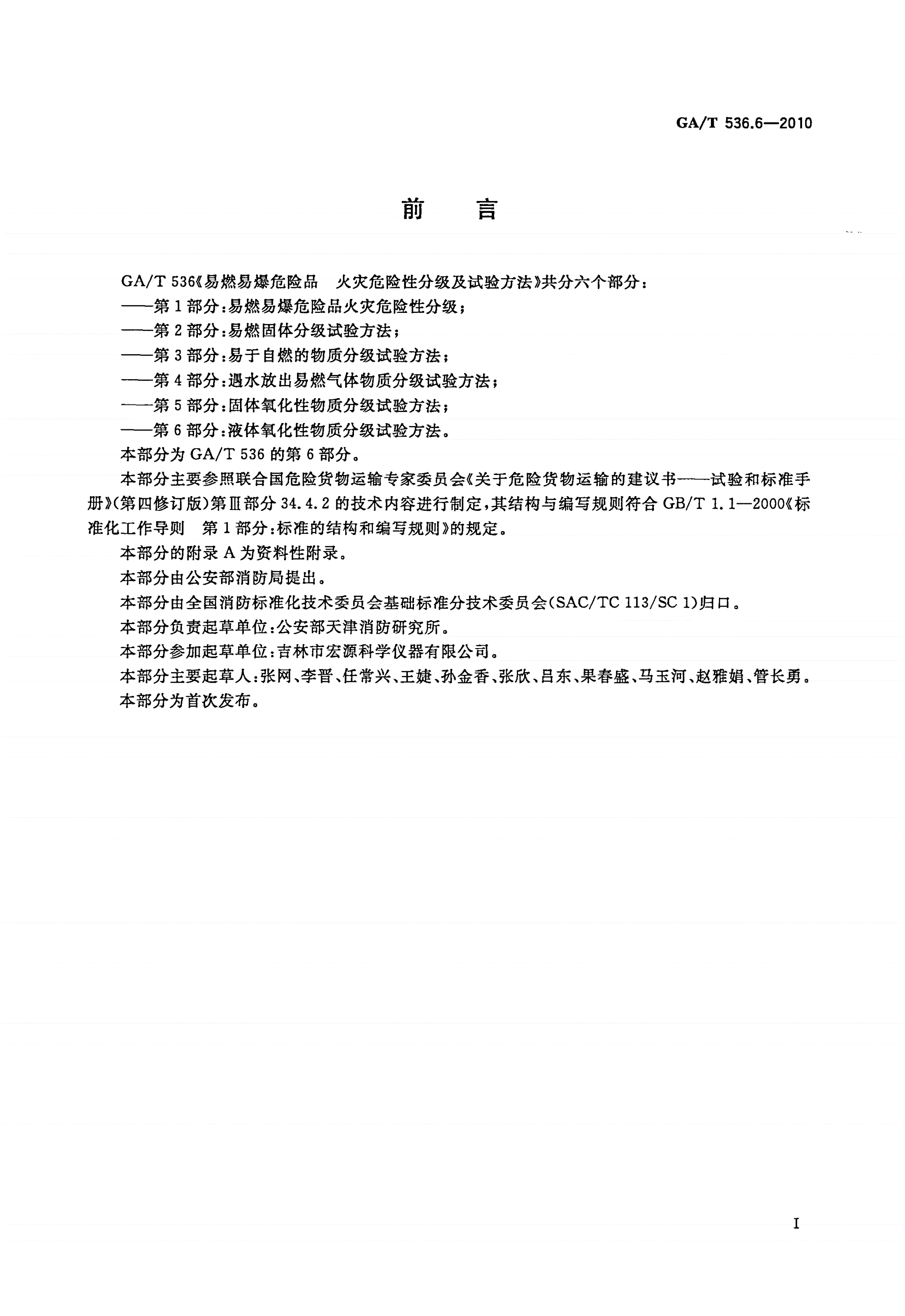 GA/T 536.6-2010 易燃易爆危险品火灾危险性分级及试验方法 第6部分：液体氧化性物质分级试验方法-第2页