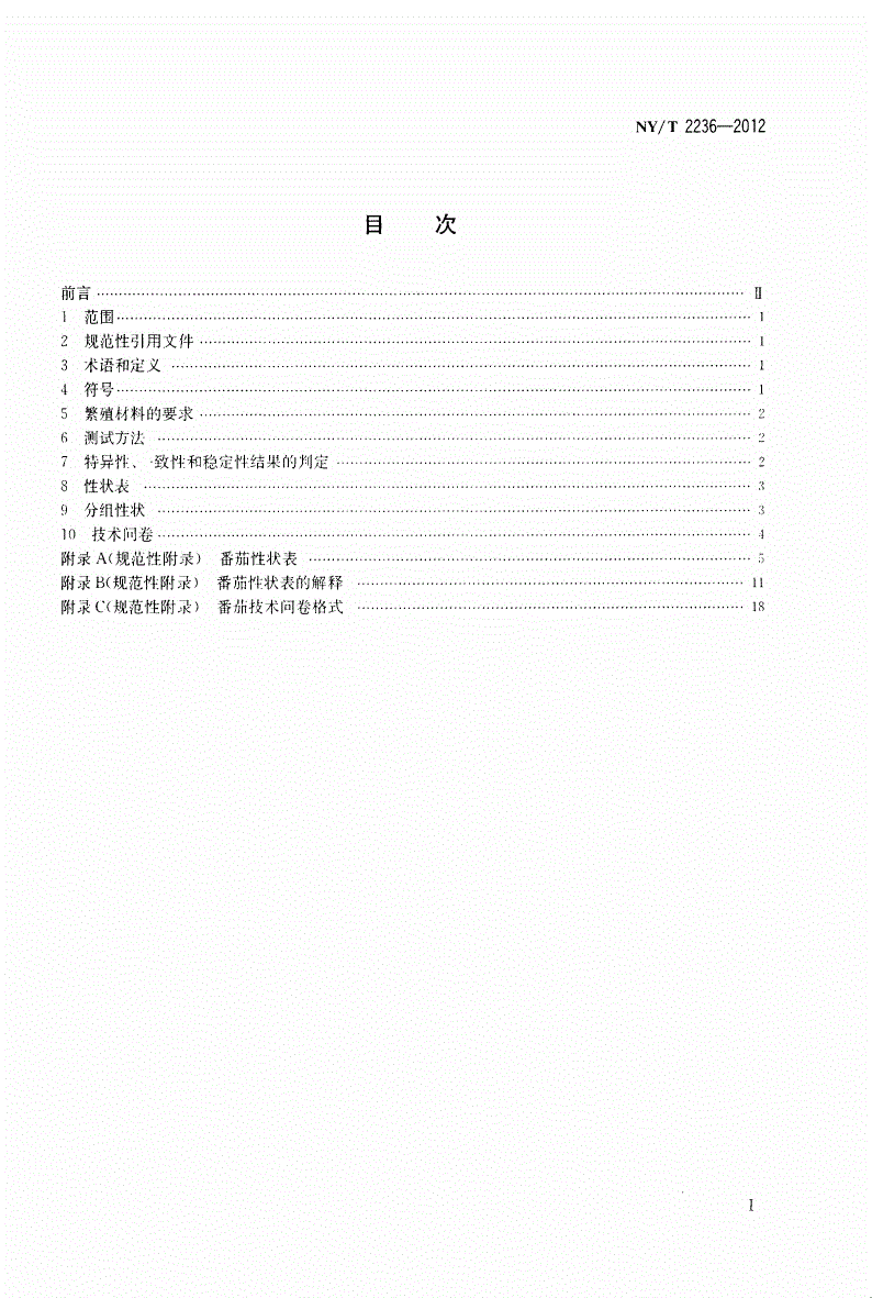 NY/T 2236-2012 植物新品种特异性、一致性和稳定性测试指南 番茄-第2页