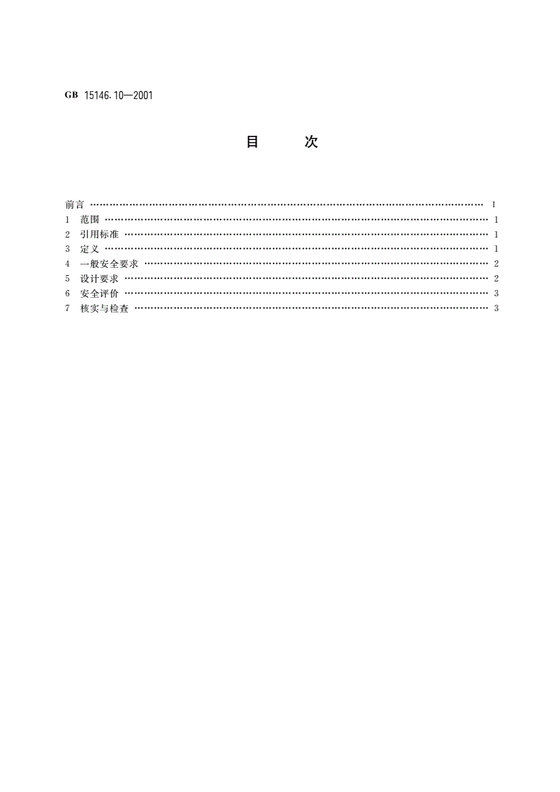 GB 15146.10-2001 反应堆外易裂变材料的核临界安全 固定中子吸收体的应用安全要求-第2页