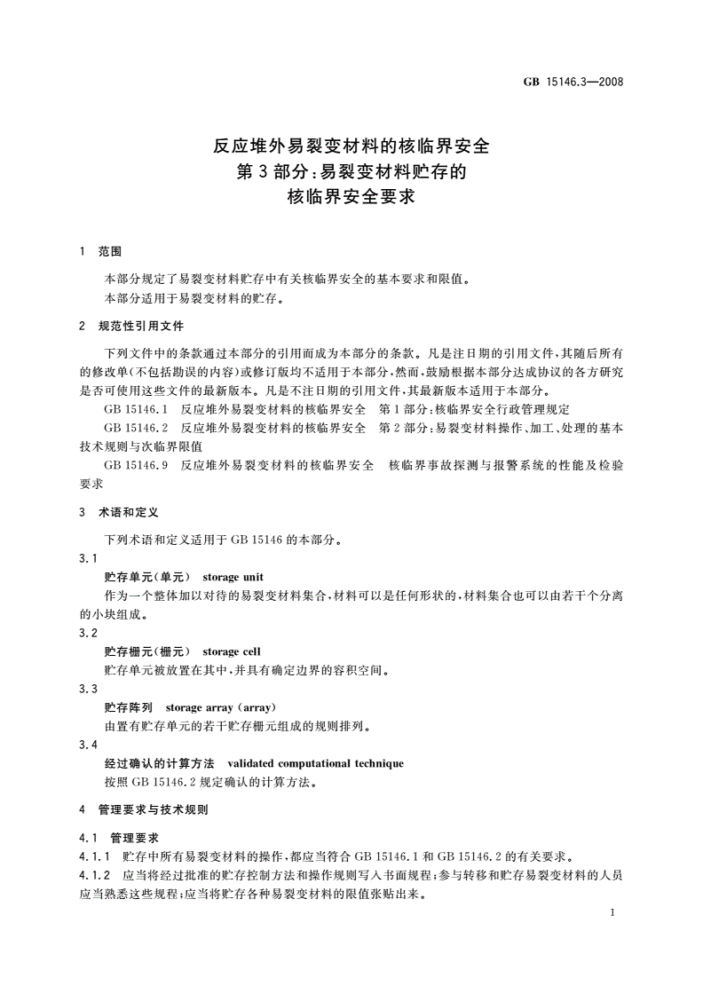 GB 15146.3-2008 反应堆外易裂变材料的核临界安全 第3部分：易裂变材料贮存的核临界安全要求-第3页