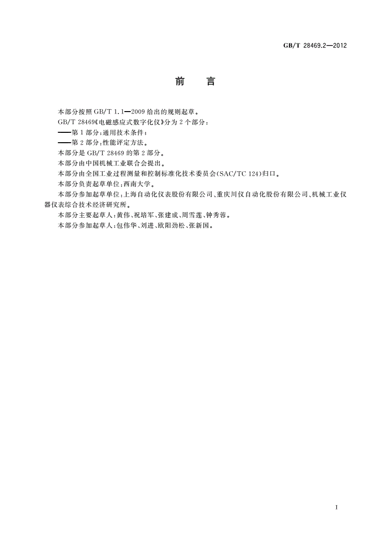 GB/T 28469.2-2012 电磁感应式数字化仪 第2部分：性能评定方法-第2页