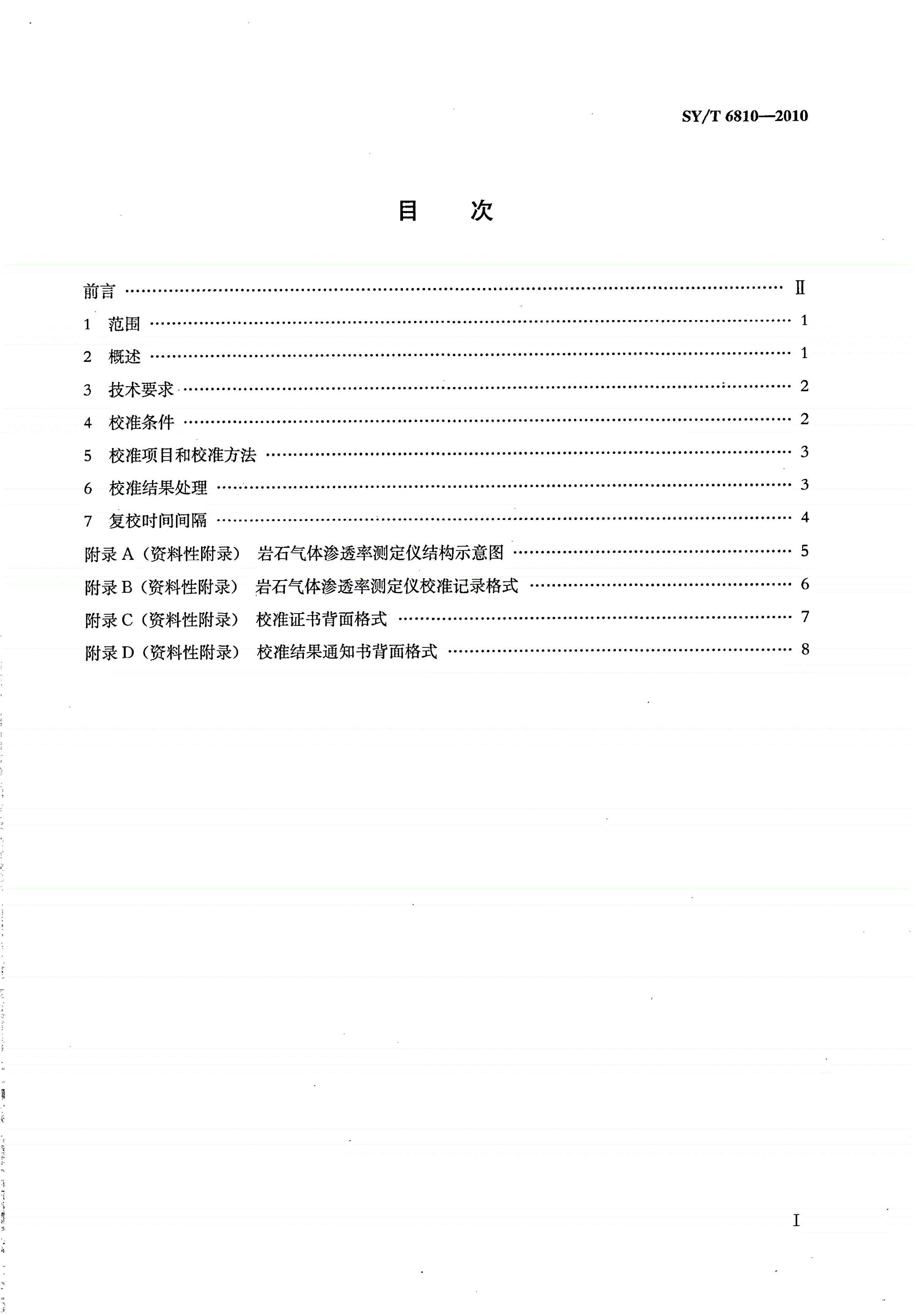 SY/T 6810-2010 岩石气体渗透率测定仪校准方法-第2页