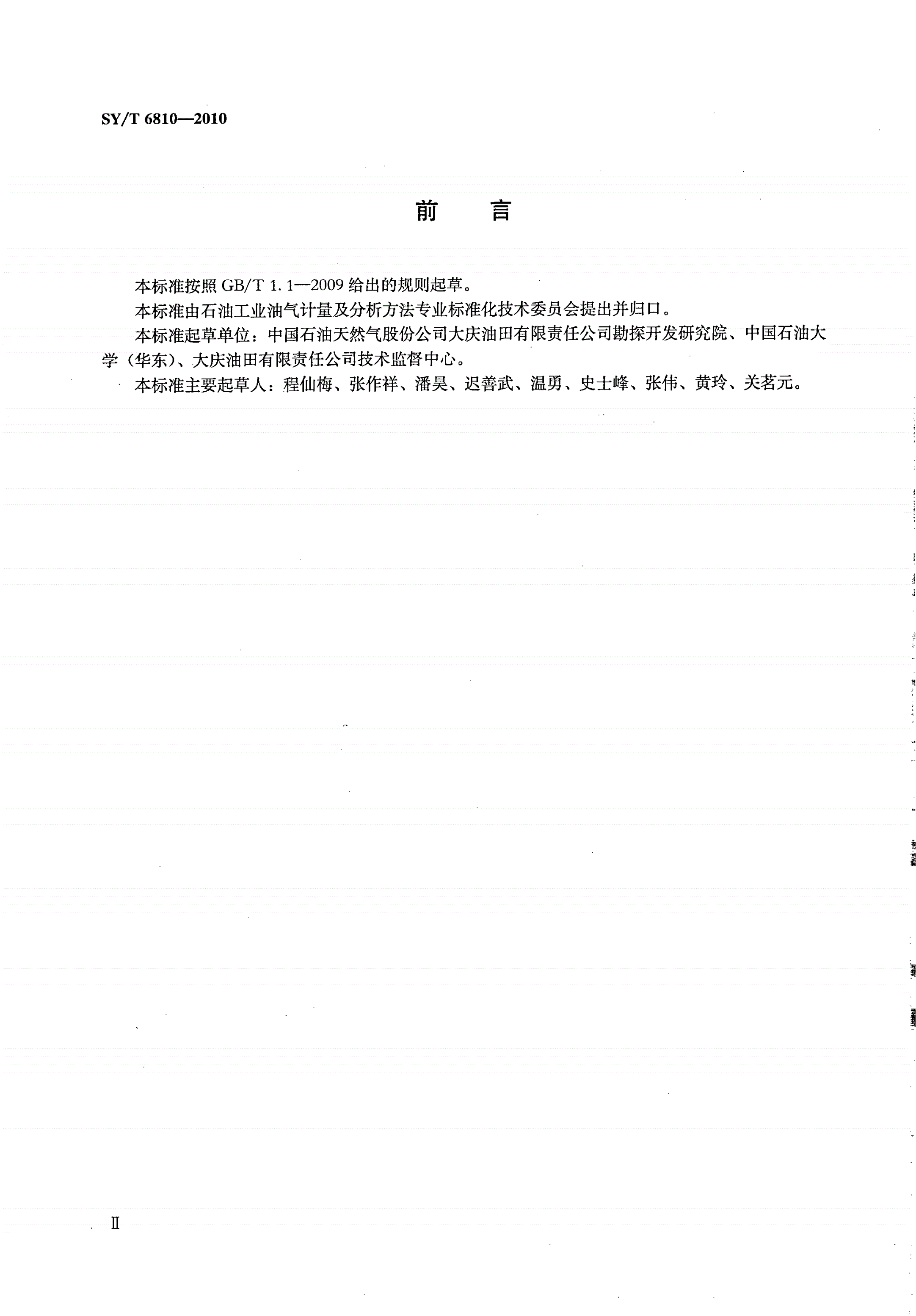 SY/T 6810-2010 岩石气体渗透率测定仪校准方法-第3页