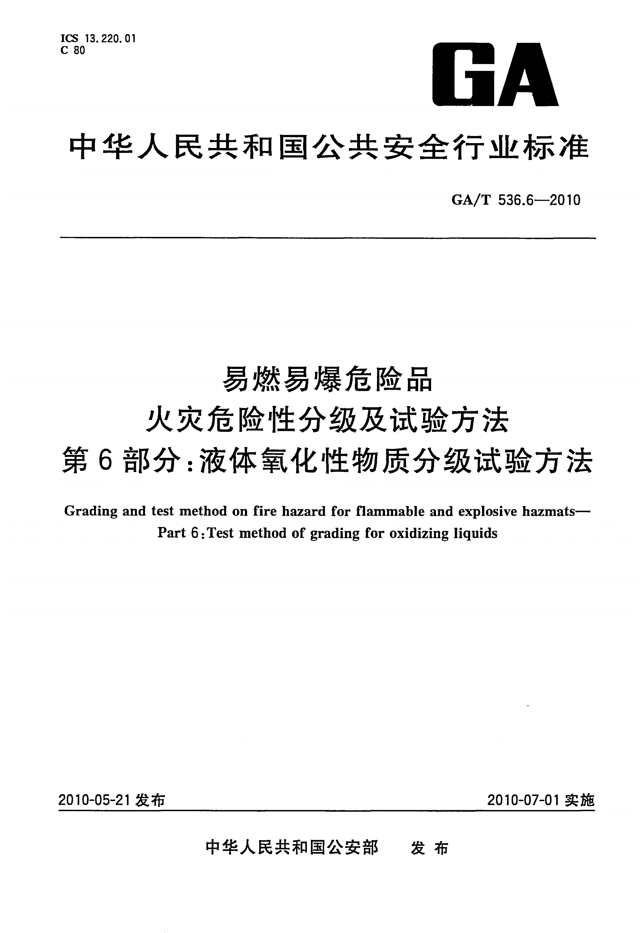 GA/T 536.6-2010 易燃易爆危险品火灾危险性分级及试验方法 第6部分：液体氧化性物质分级试验方法-第1页